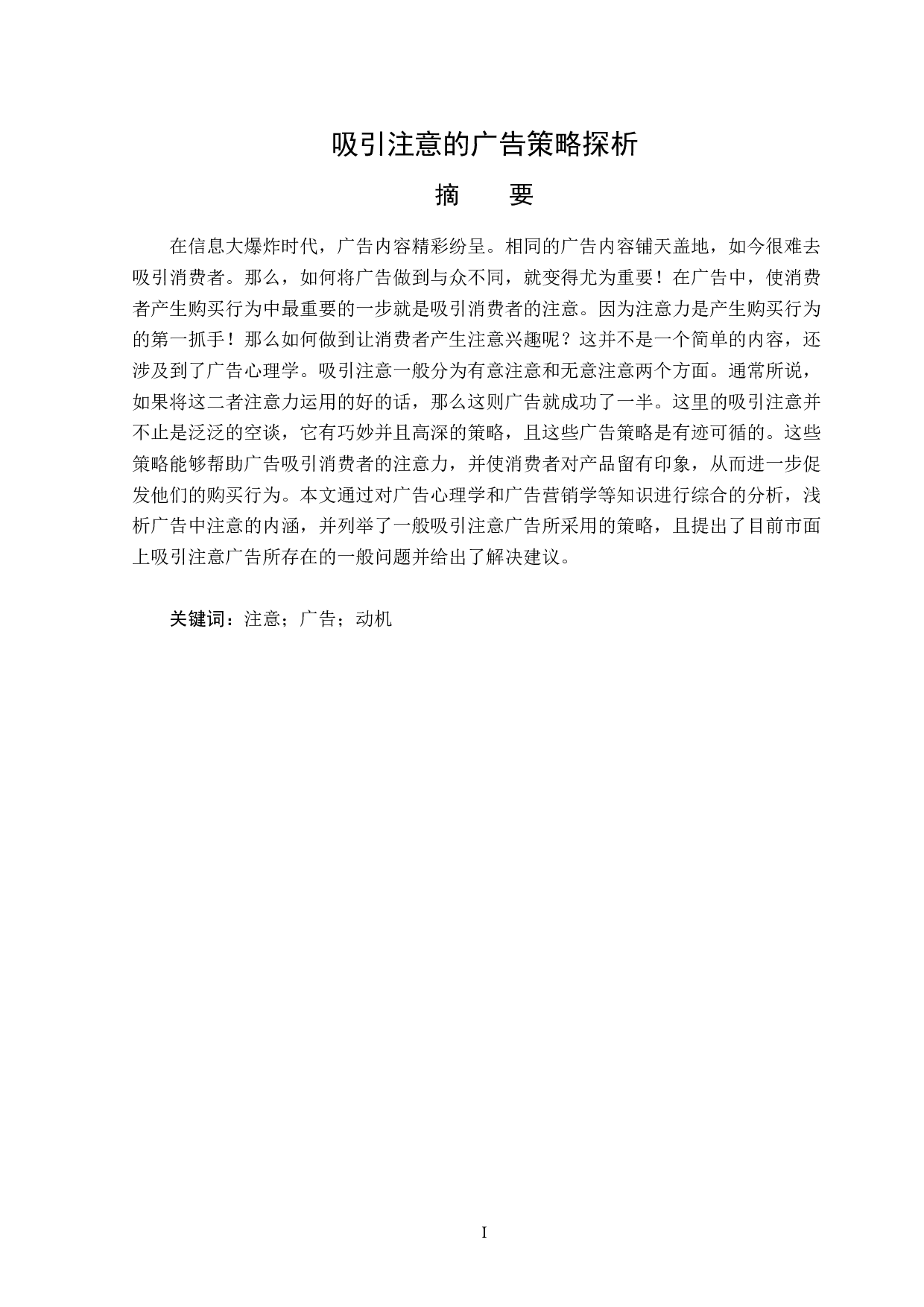 题目吸引注意的广告策略探析-13594字.docx 第1页