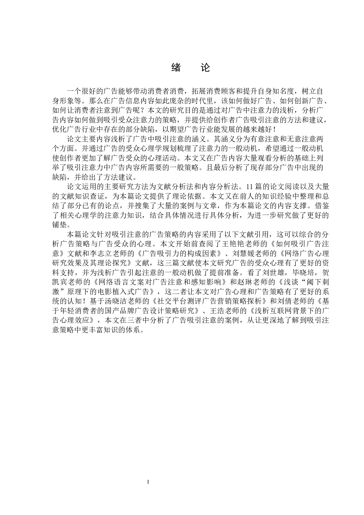 题目吸引注意的广告策略探析-13594字.docx 第4页