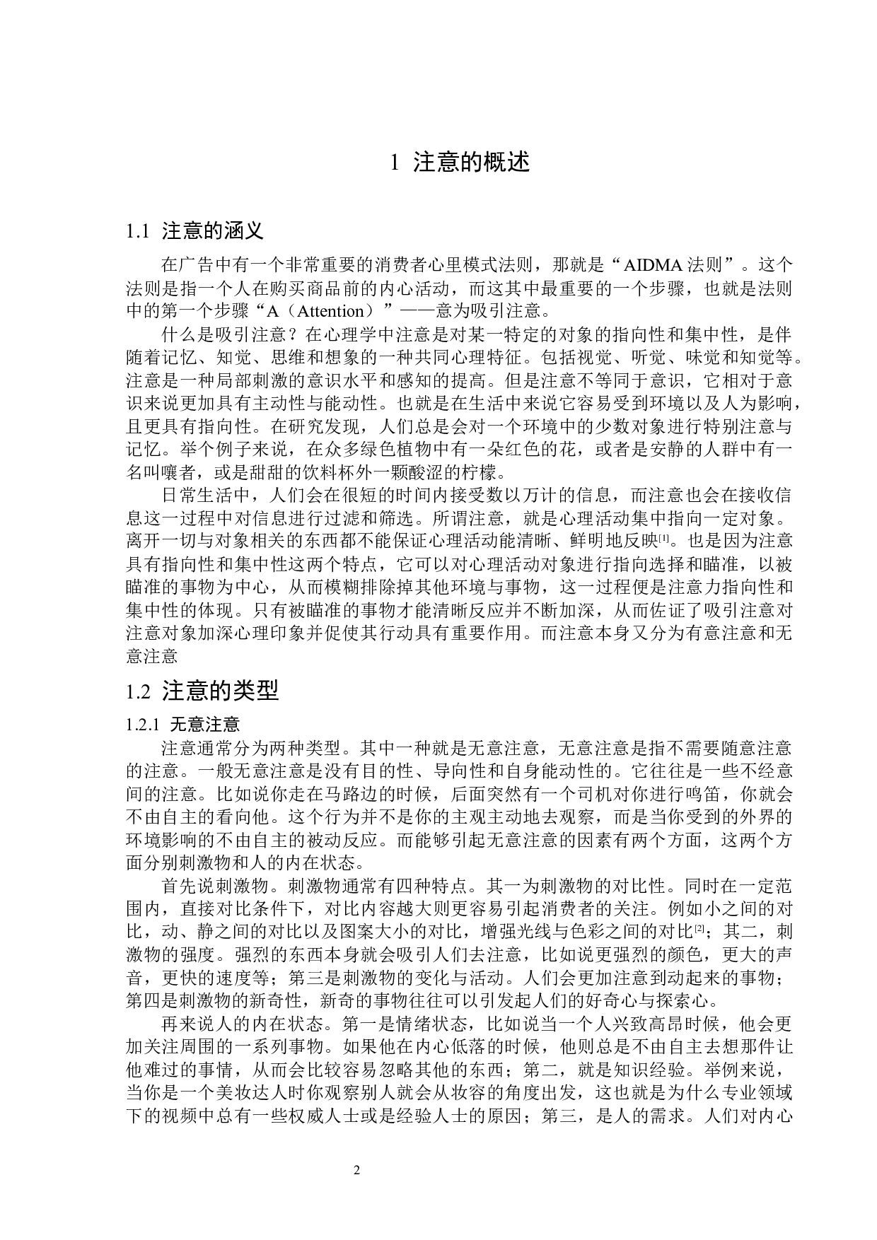 题目吸引注意的广告策略探析-13594字.docx 第5页