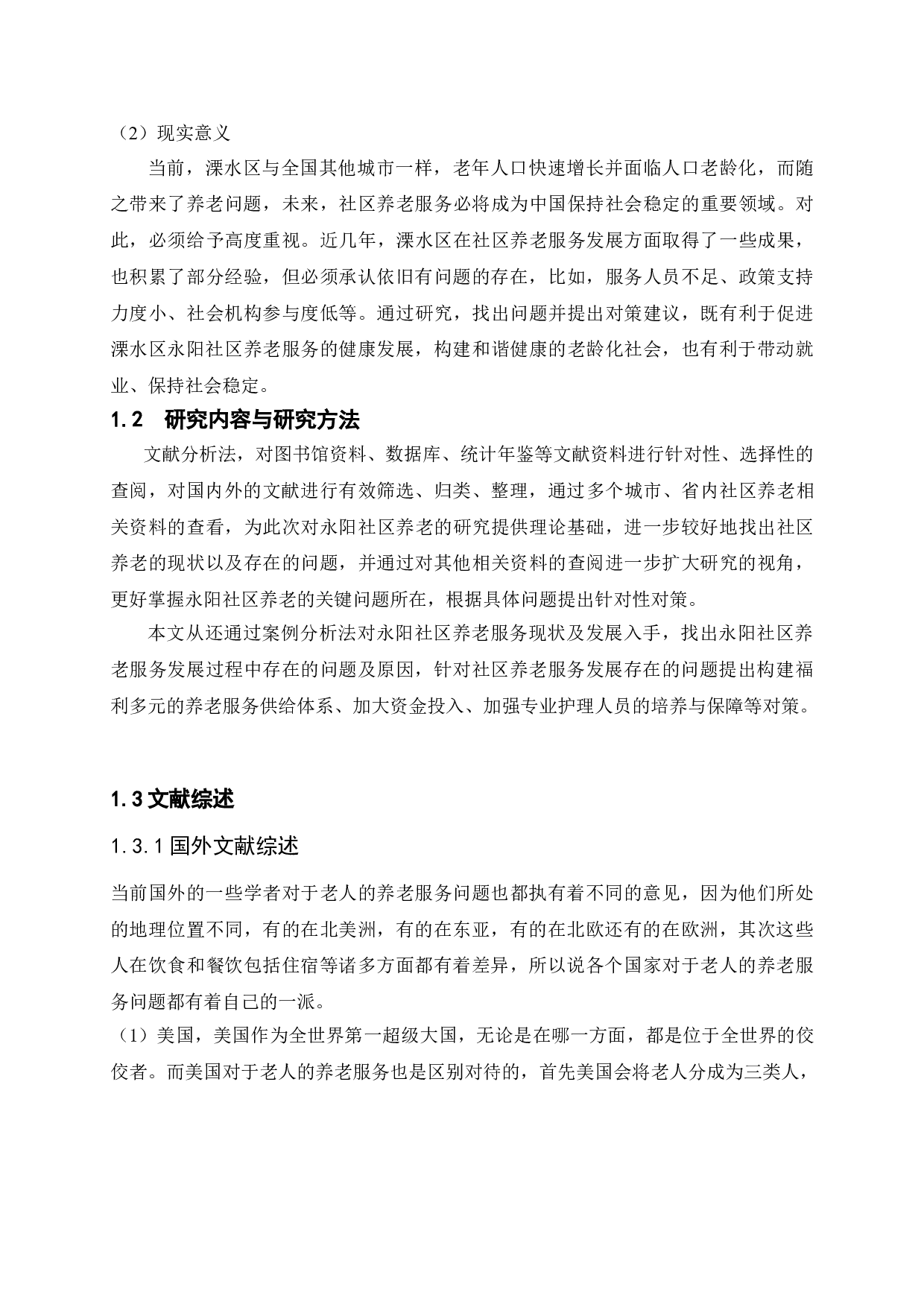 永阳社区养老服务现状及发展研究-9027字.doc 第5页