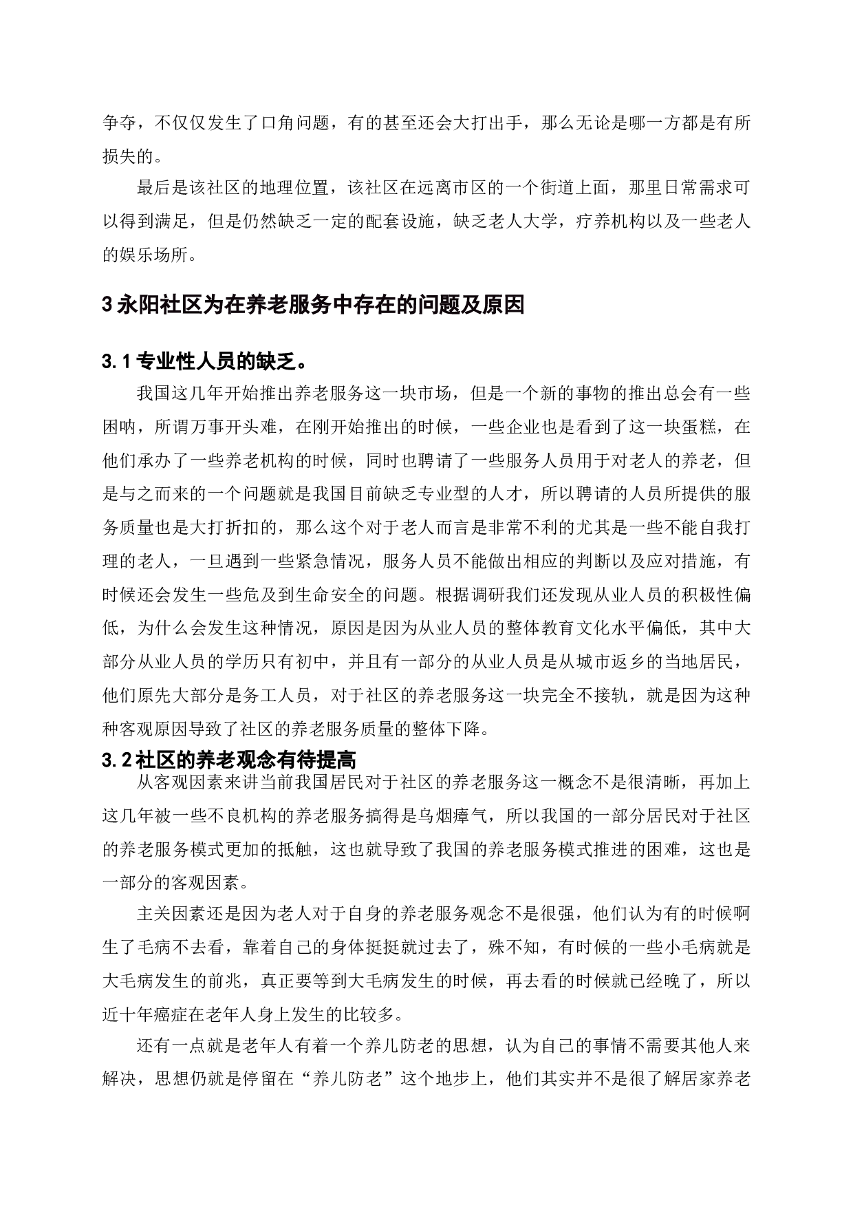 永阳社区养老服务现状及发展研究-9027字.doc 第9页