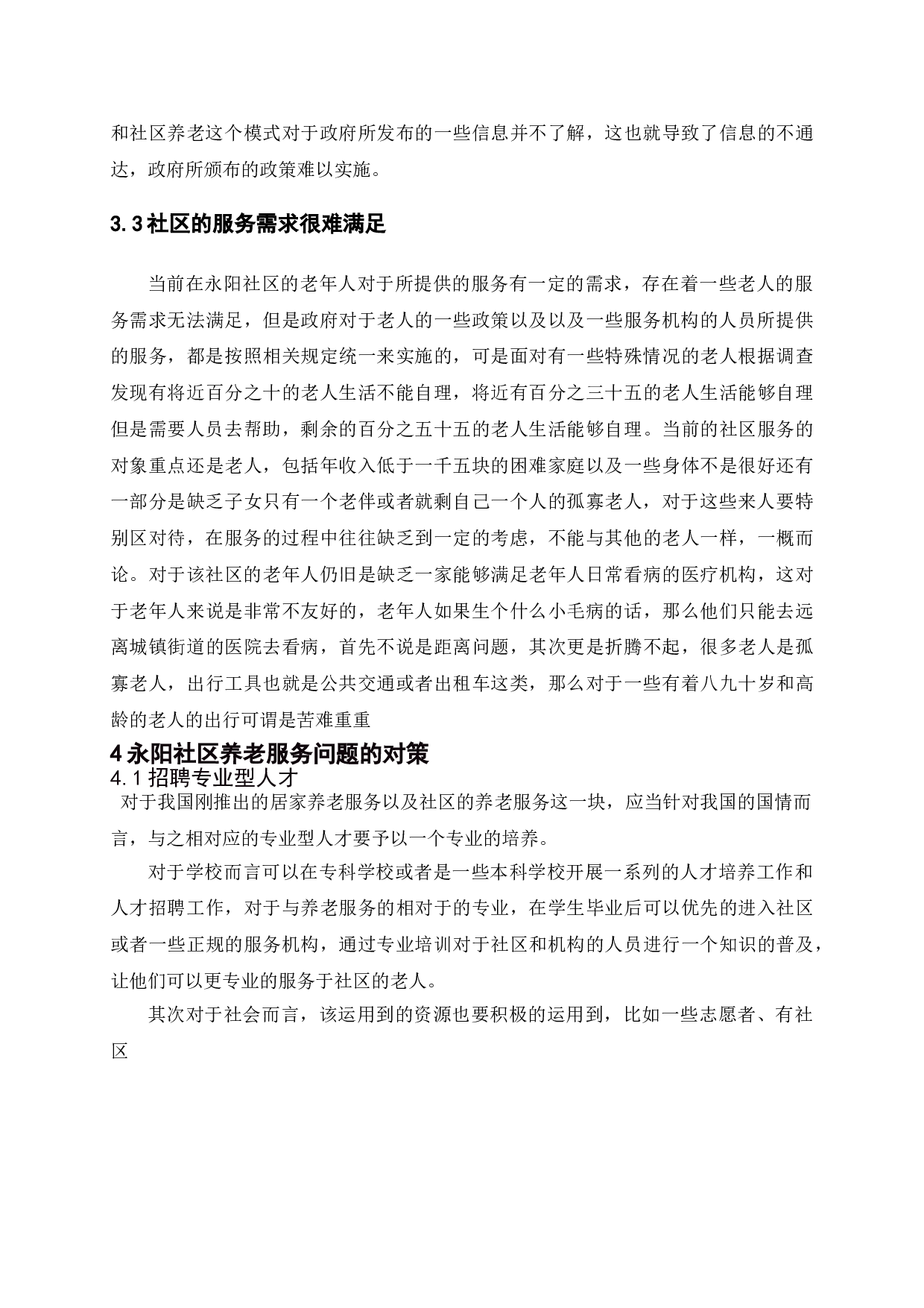 永阳社区养老服务现状及发展研究-9027字.doc 第10页