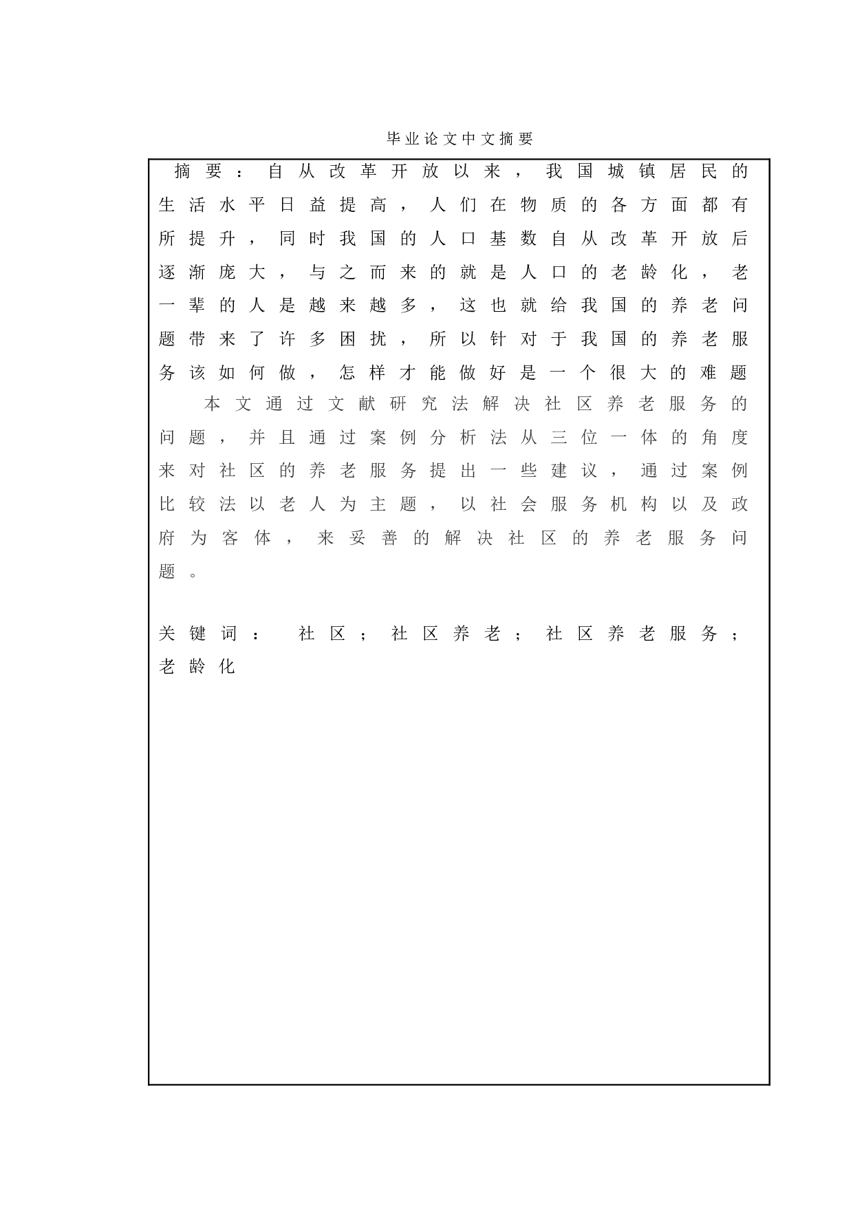 永阳社区养老服务现状及发展研究-9027字.doc 第1页