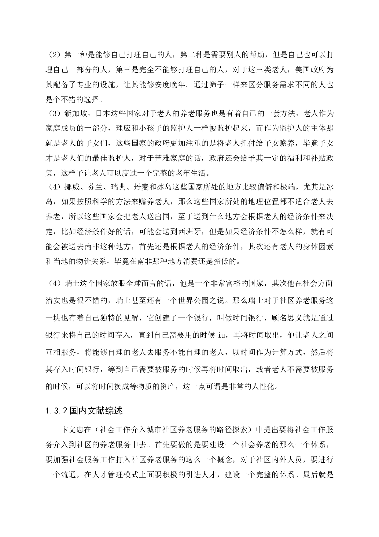 永阳社区养老服务现状及发展研究-9027字.doc 第6页