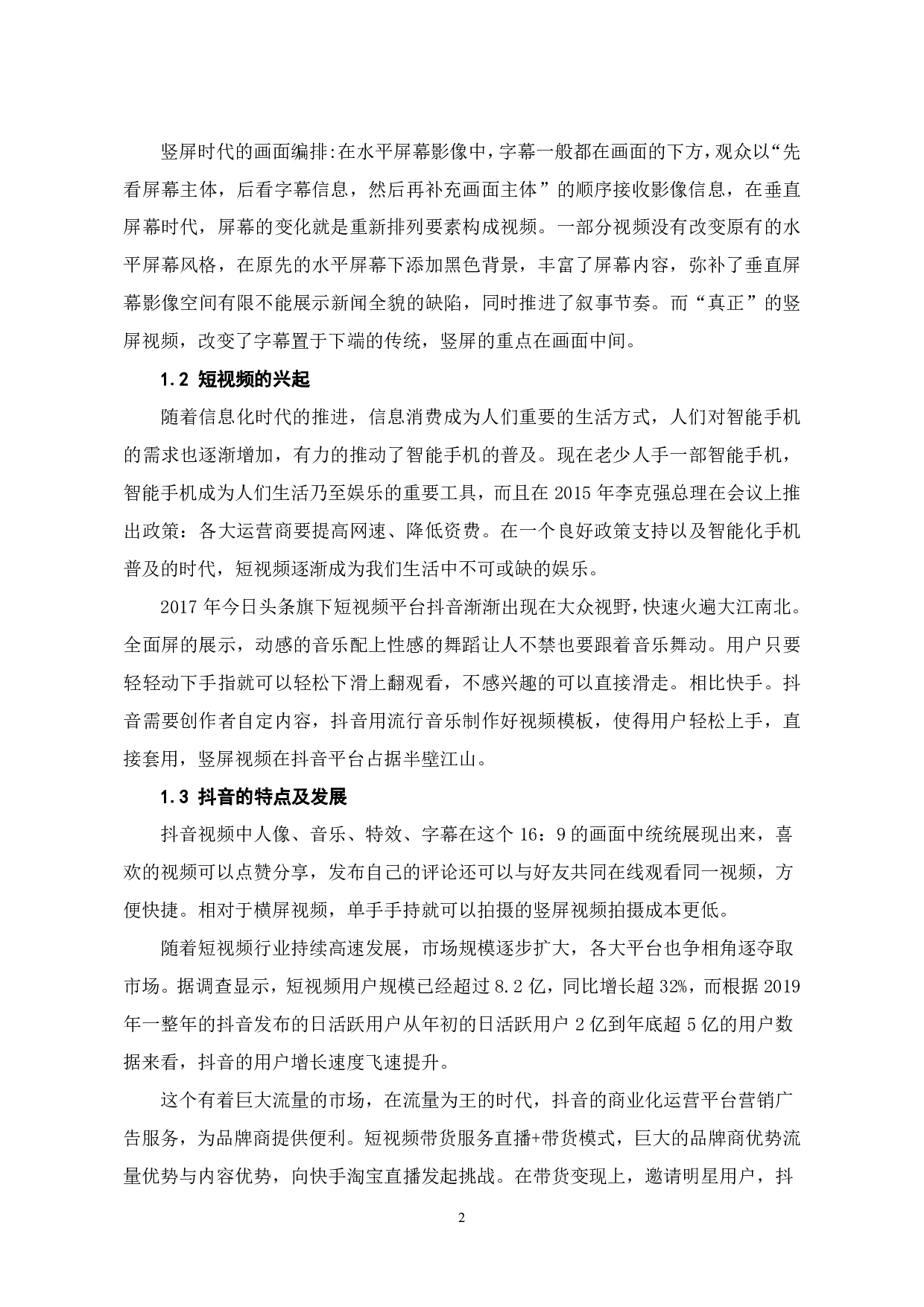 竖屏时代抖音短视频的创意营销传播-7950字.pdf 第3页