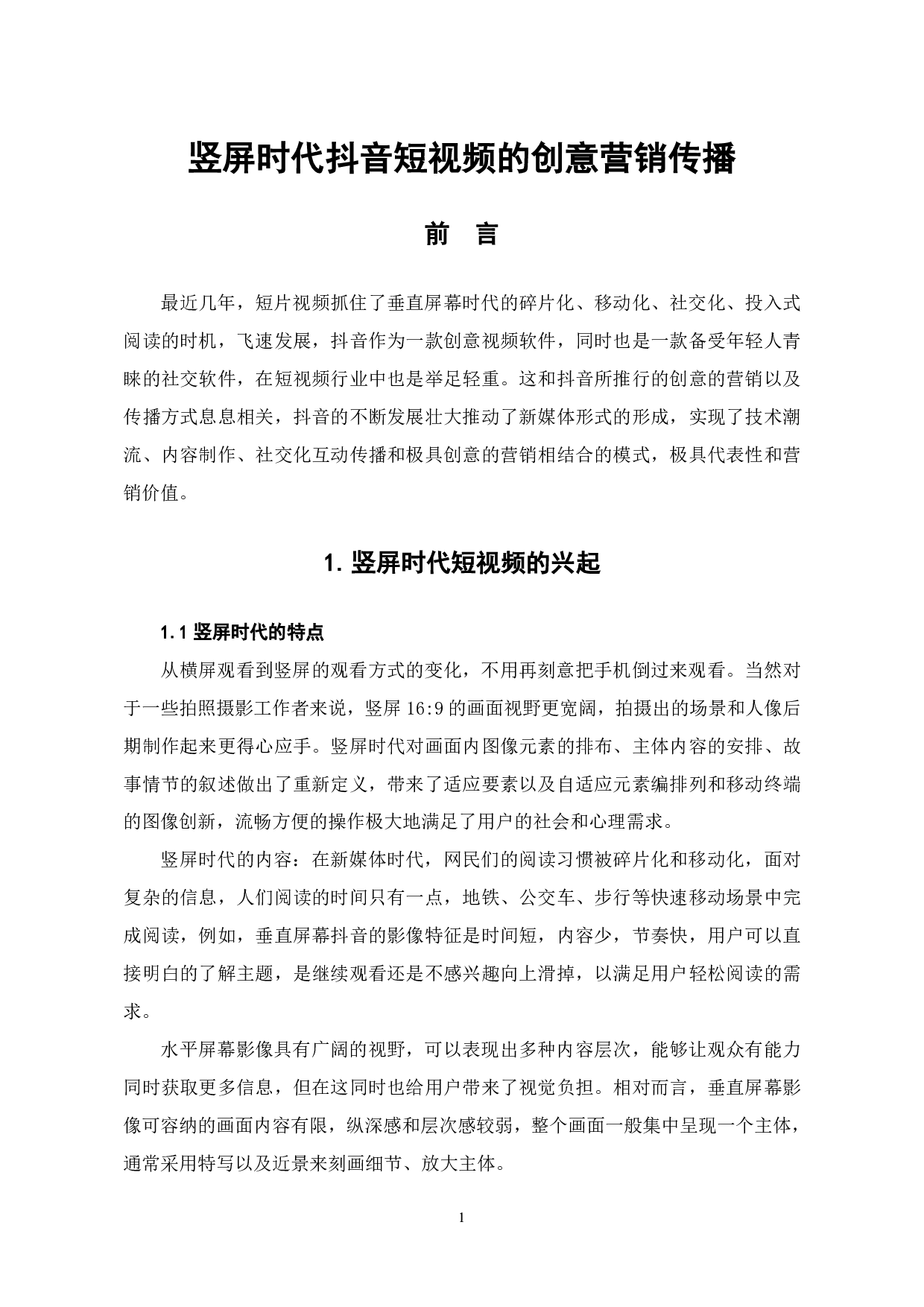 竖屏时代抖音短视频的创意营销传播-7950字.pdf 第2页