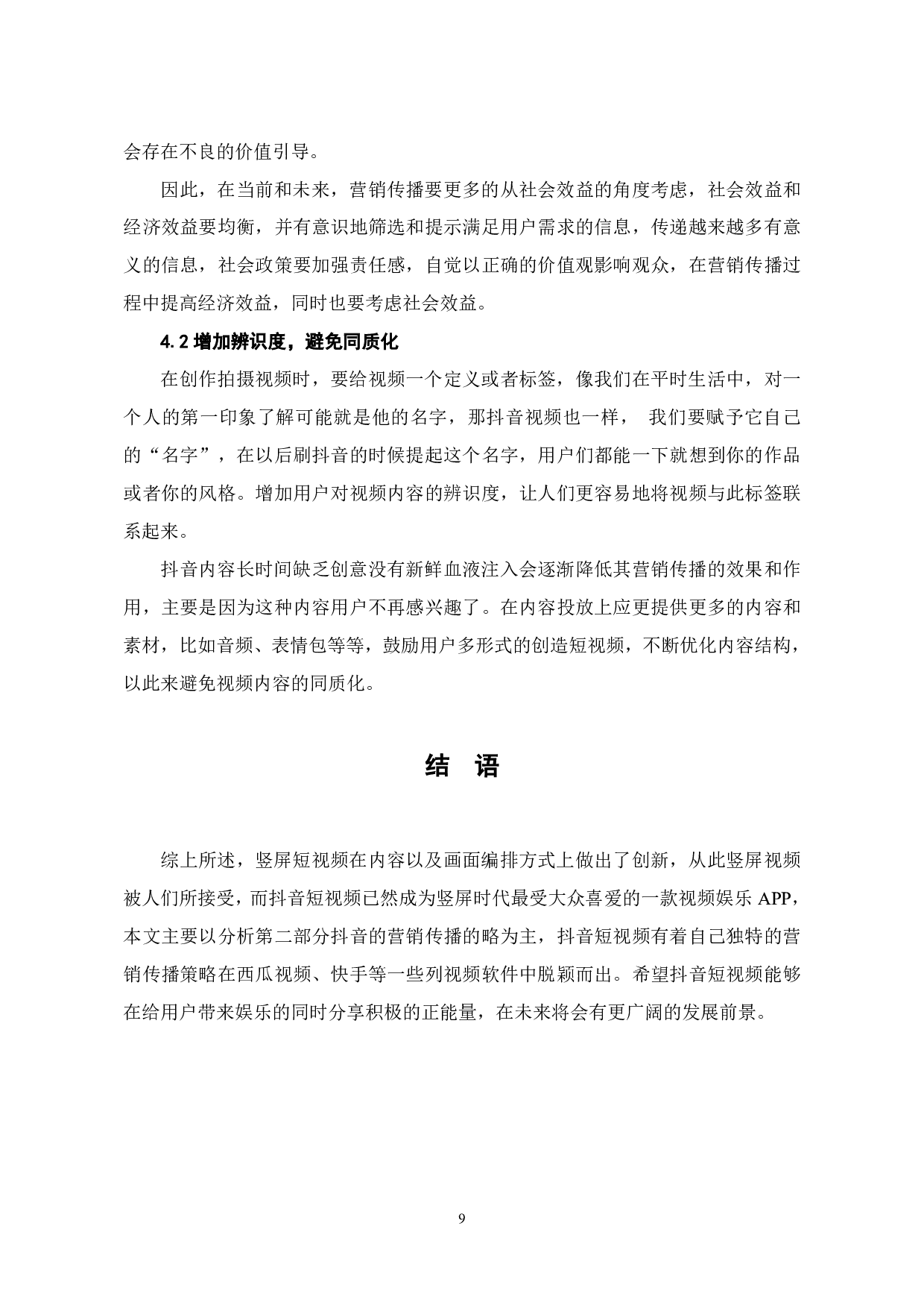 竖屏时代抖音短视频的创意营销传播-7950字.pdf 第10页