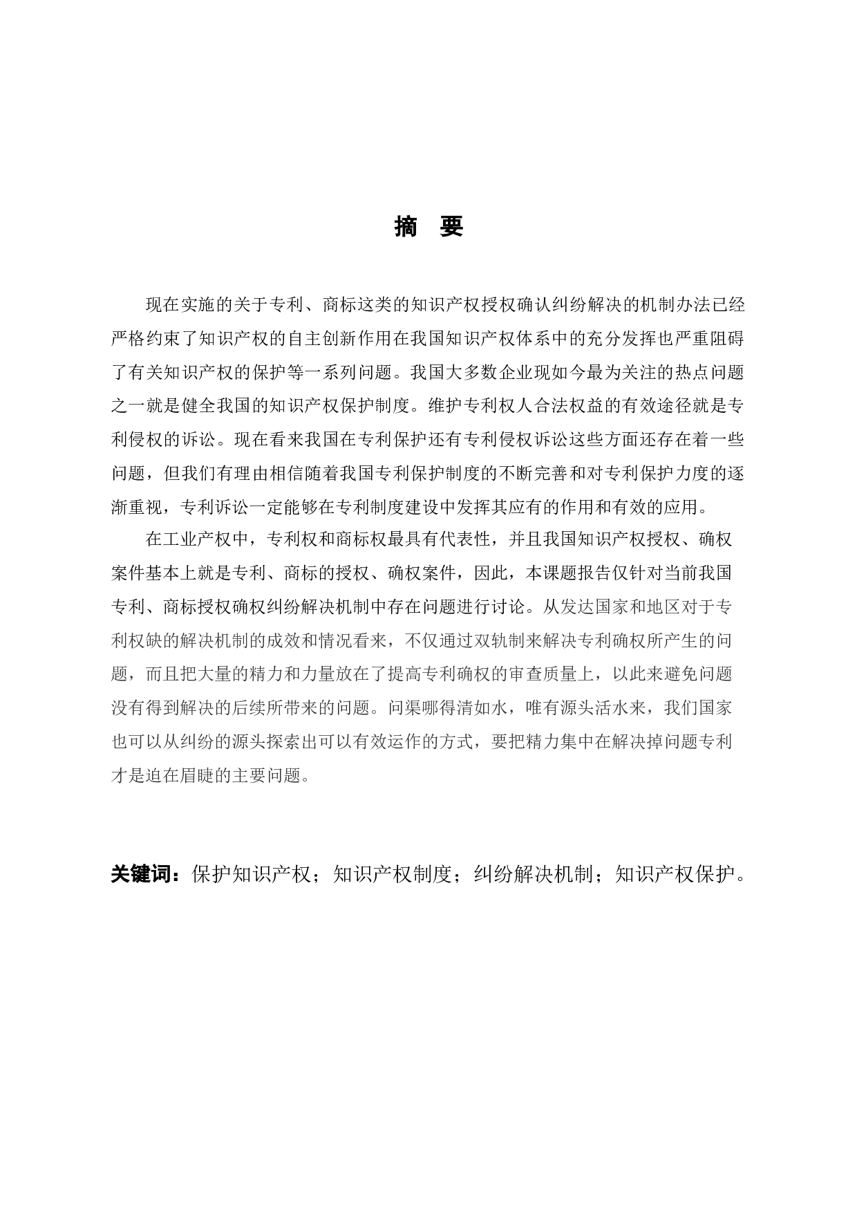 浅谈专利、商标确权纠纷的解决机制-9620字.docx 第1页