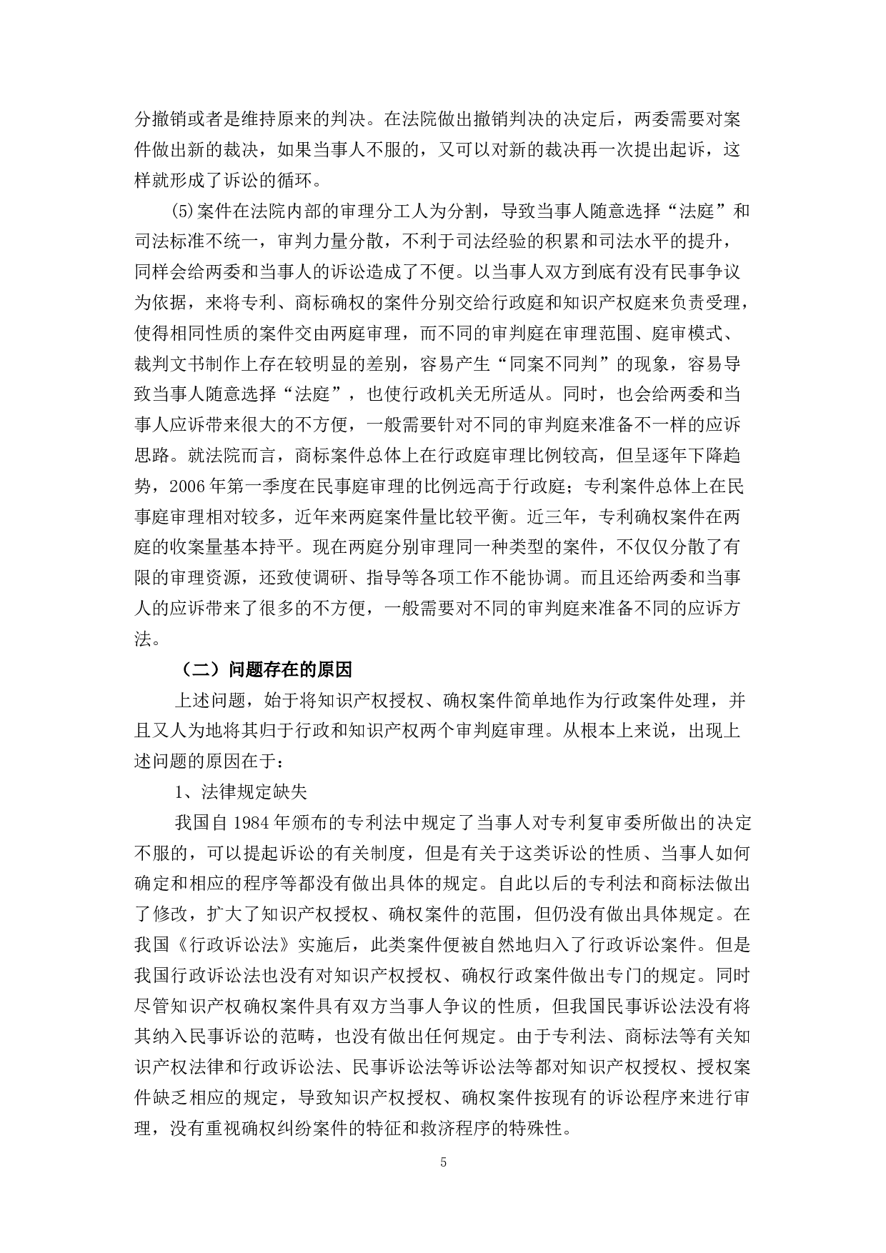 浅谈专利、商标确权纠纷的解决机制-9620字.docx 第9页