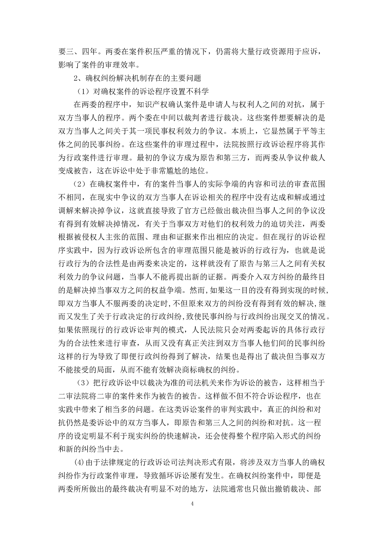 浅谈专利、商标确权纠纷的解决机制-9620字.docx 第8页