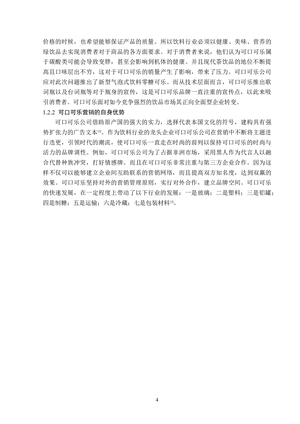 可口可乐的品牌营销策略分析-16164字.doc 第7页