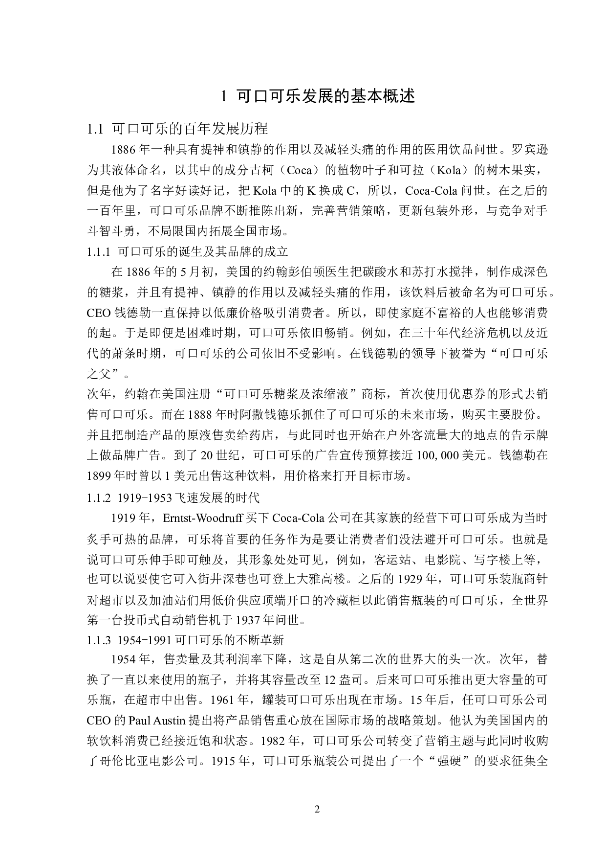 可口可乐的品牌营销策略分析-16164字.doc 第5页