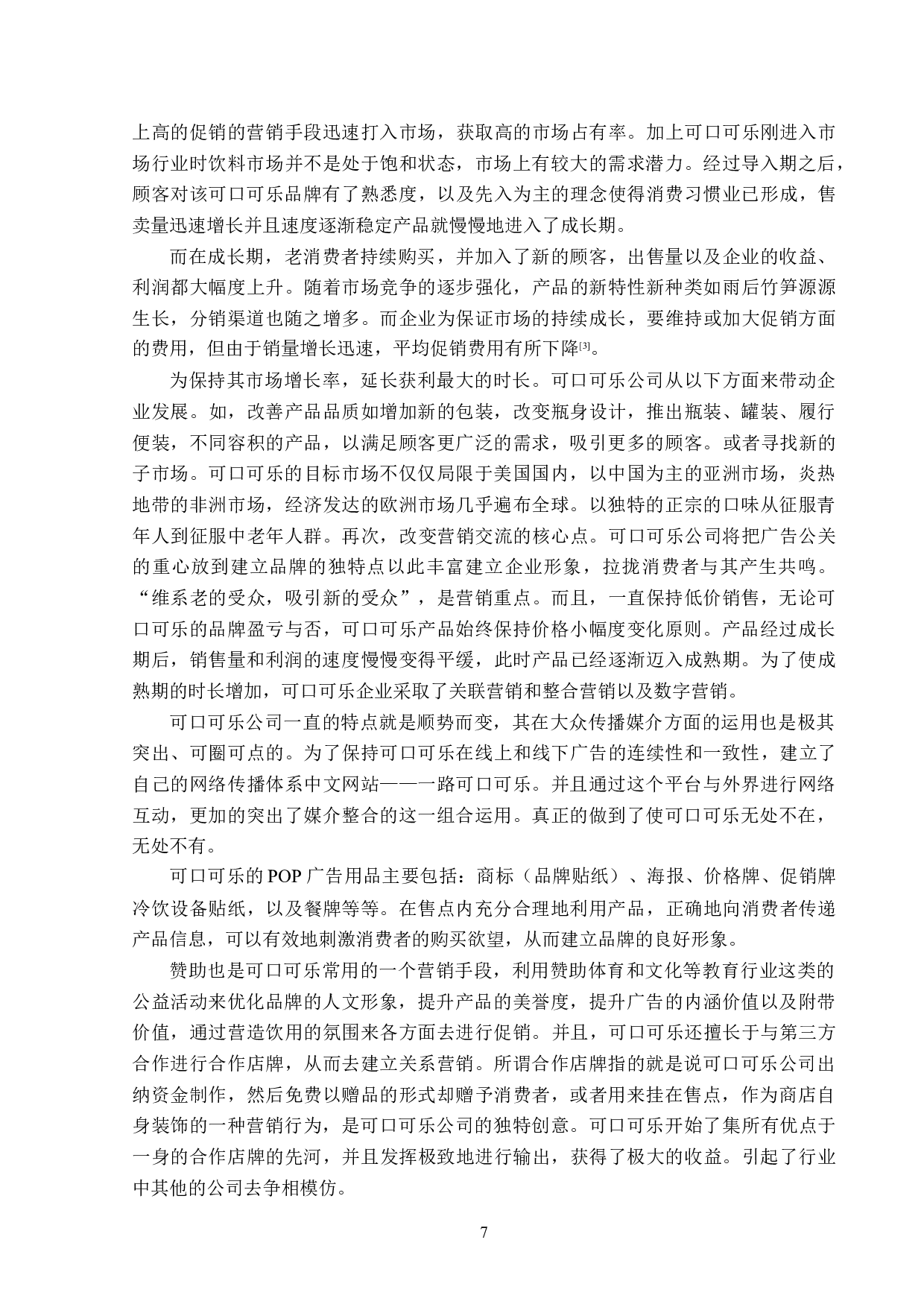 可口可乐的品牌营销策略分析-16164字.doc 第10页