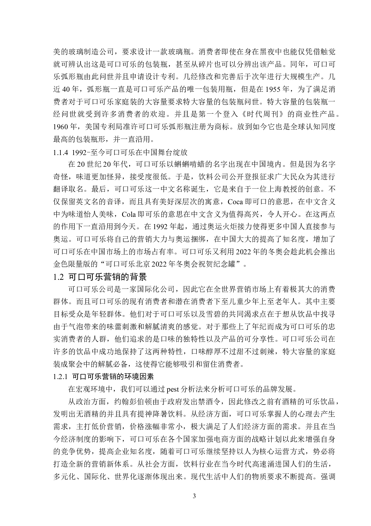 可口可乐的品牌营销策略分析-16164字.doc 第6页
