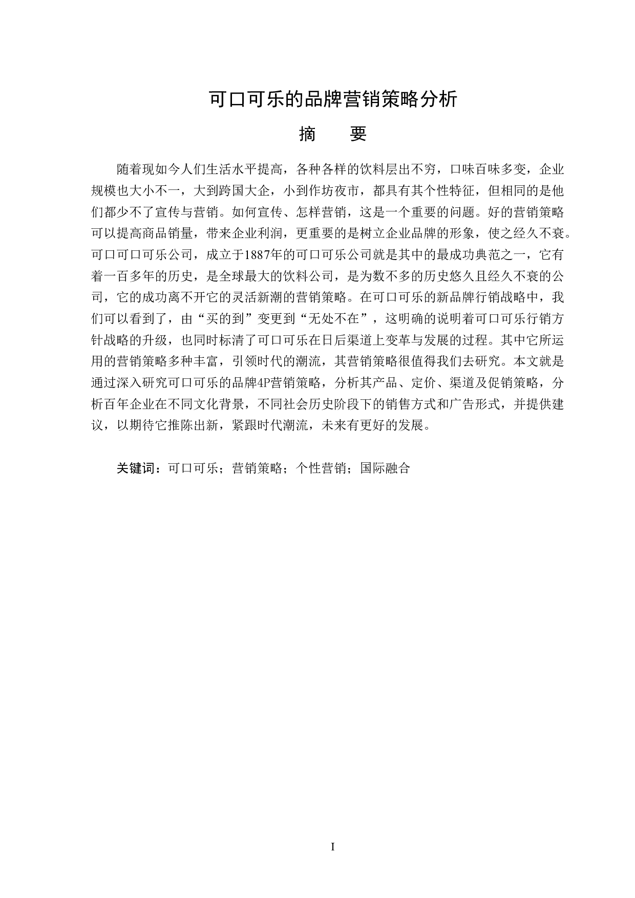 可口可乐的品牌营销策略分析-16164字.doc 第1页