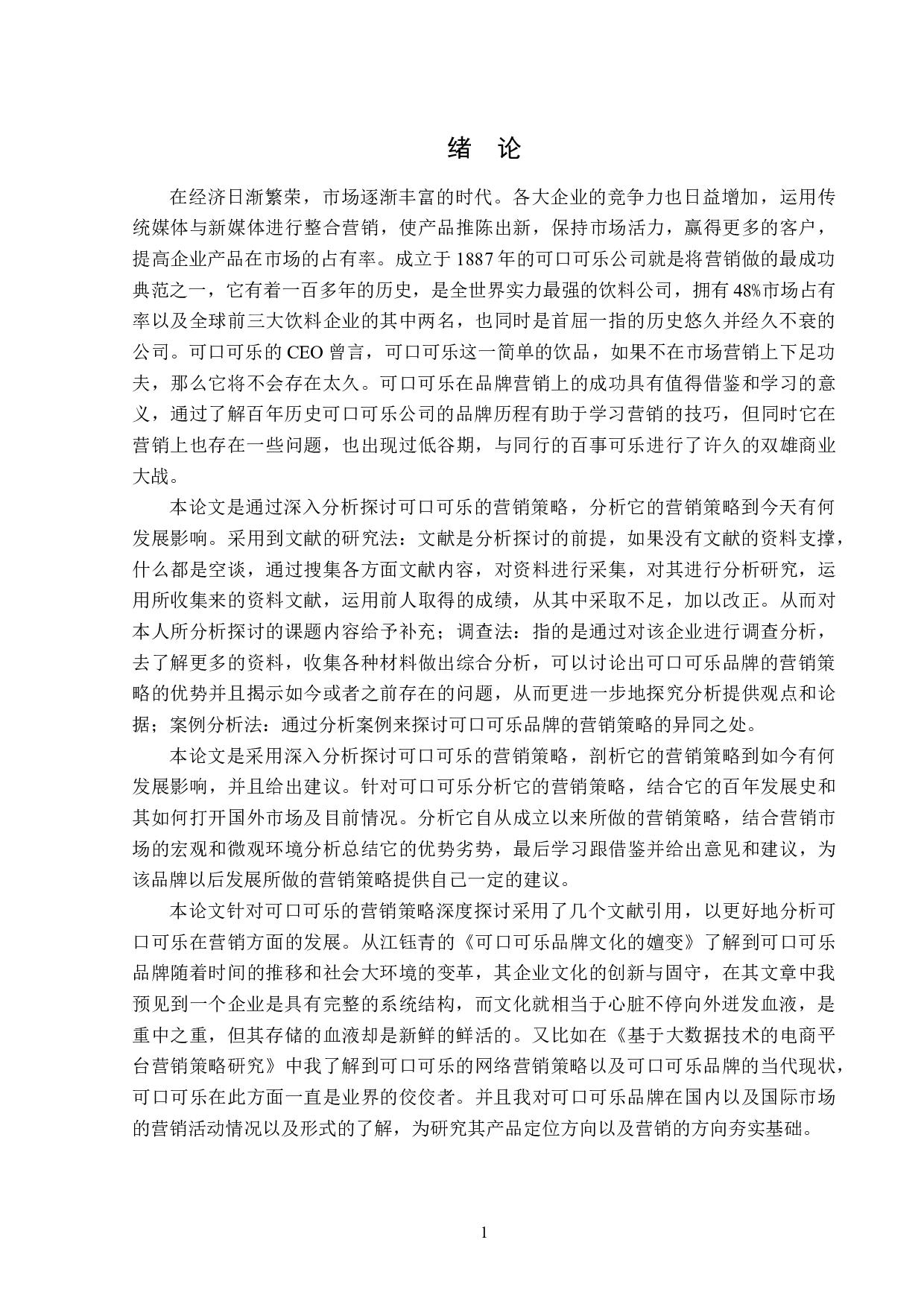 可口可乐的品牌营销策略分析-16164字.doc 第4页