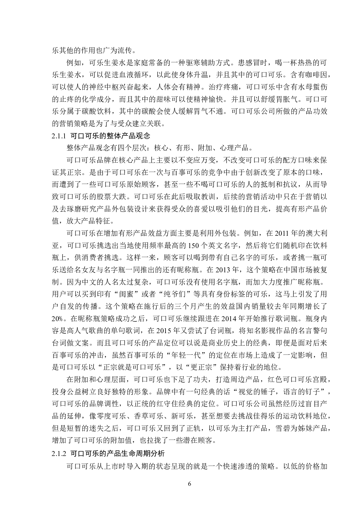 可口可乐的品牌营销策略分析-16164字.doc 第9页