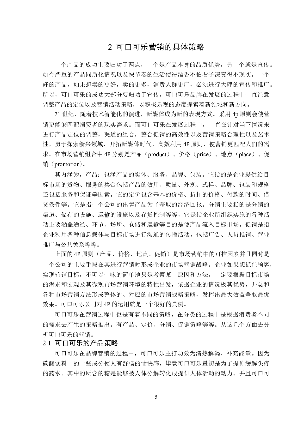 可口可乐的品牌营销策略分析-16164字.doc 第8页