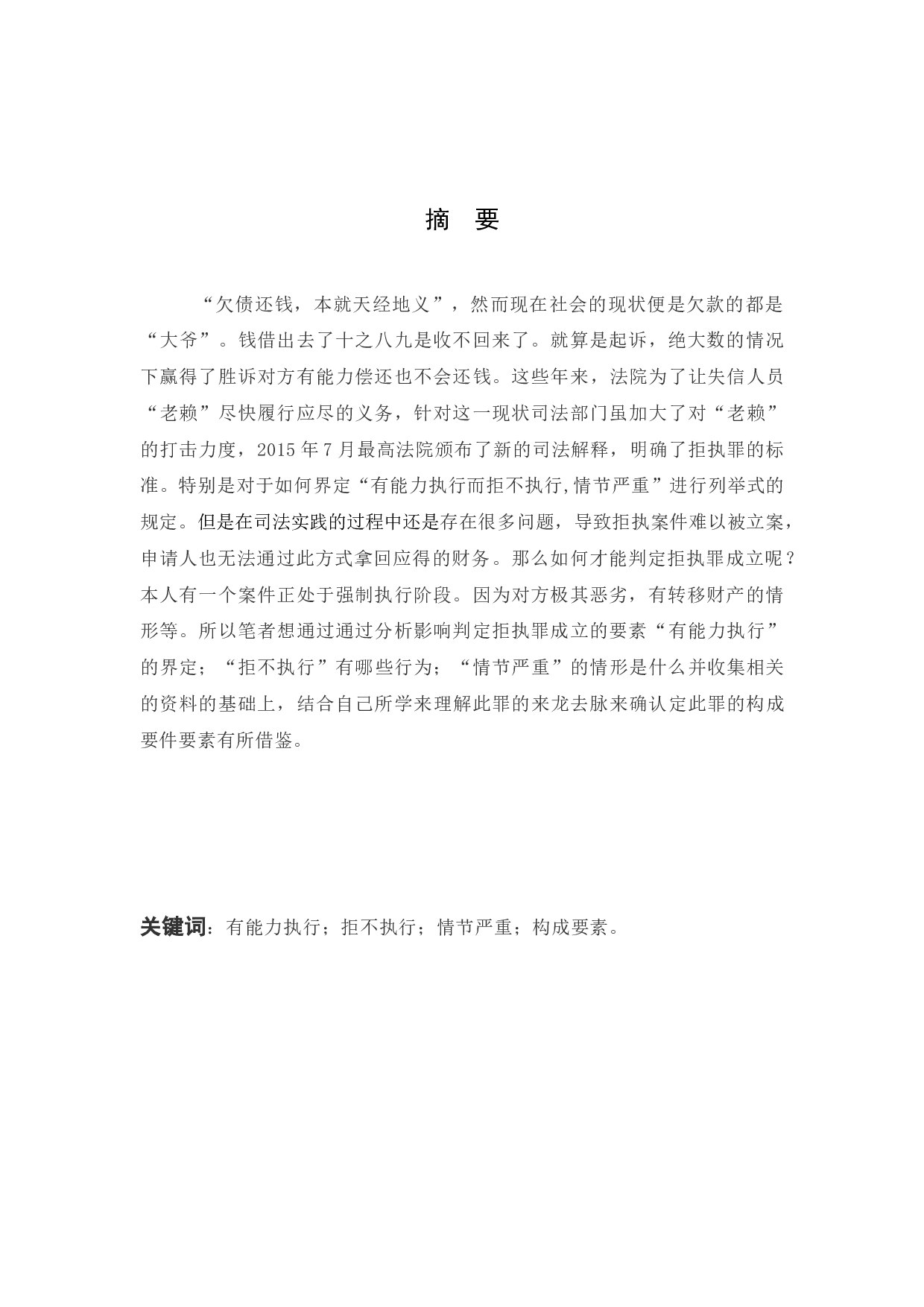 浅析影响判定拒执罪的成立的要素-9574字.docx 第1页