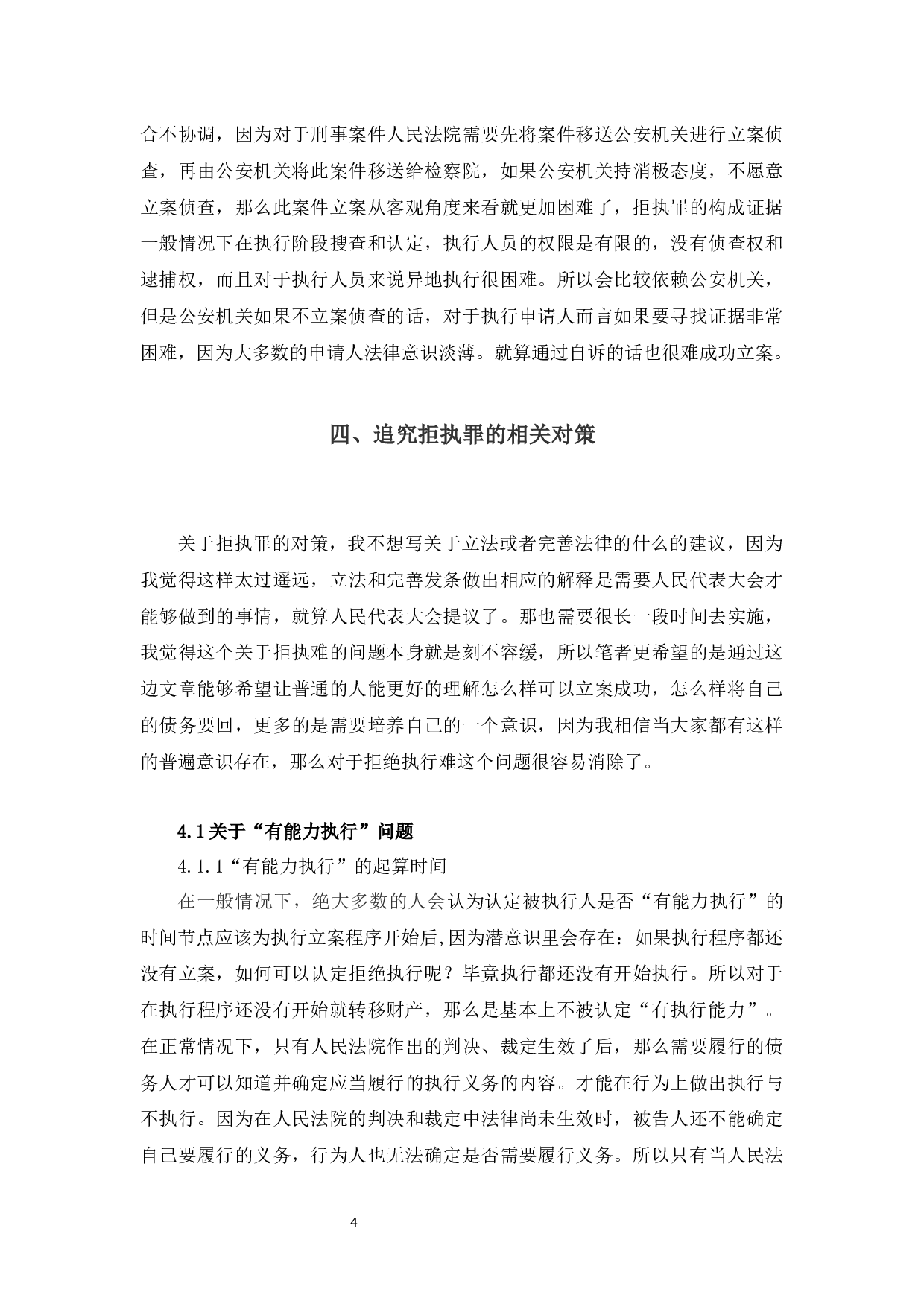 浅析影响判定拒执罪的成立的要素-9574字.docx 第7页