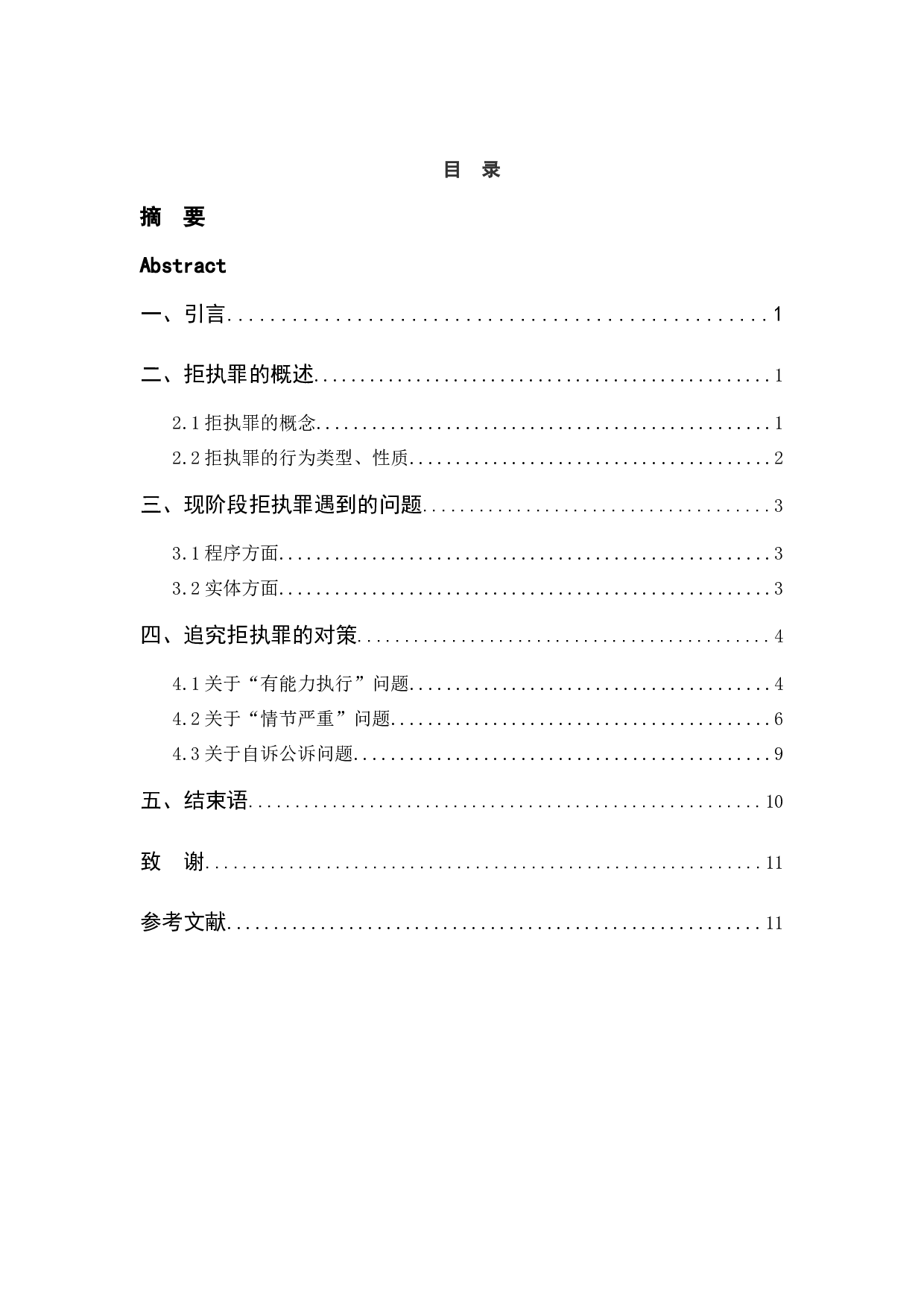 浅析影响判定拒执罪的成立的要素-9574字.docx 第3页