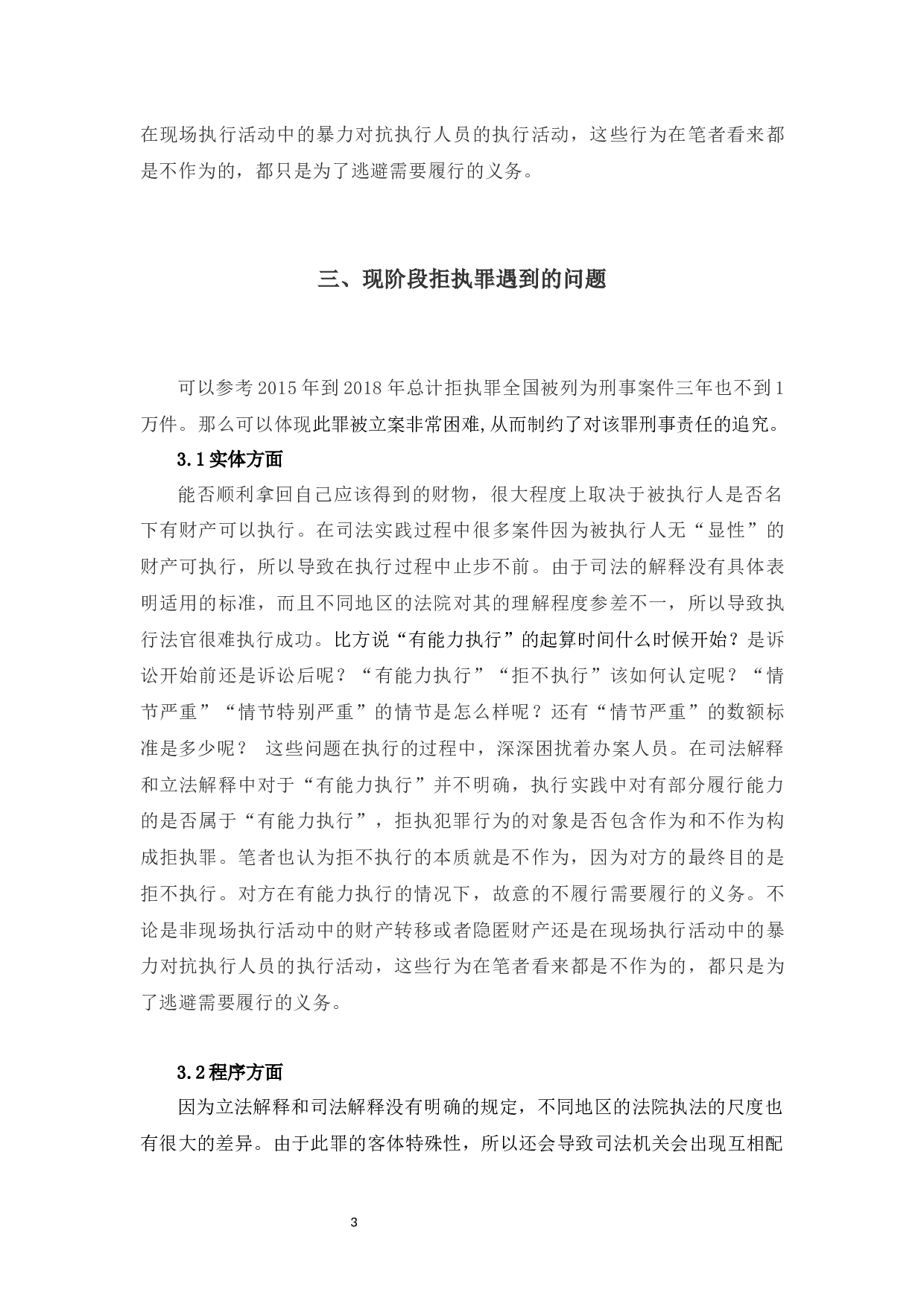 浅析影响判定拒执罪的成立的要素-9574字.docx 第6页