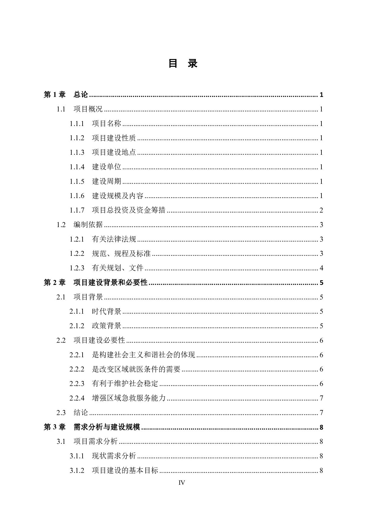 昭平县120急救和公共卫生应急指挥中心建设项目 可行性研究报告-53756字.pdf 第6页