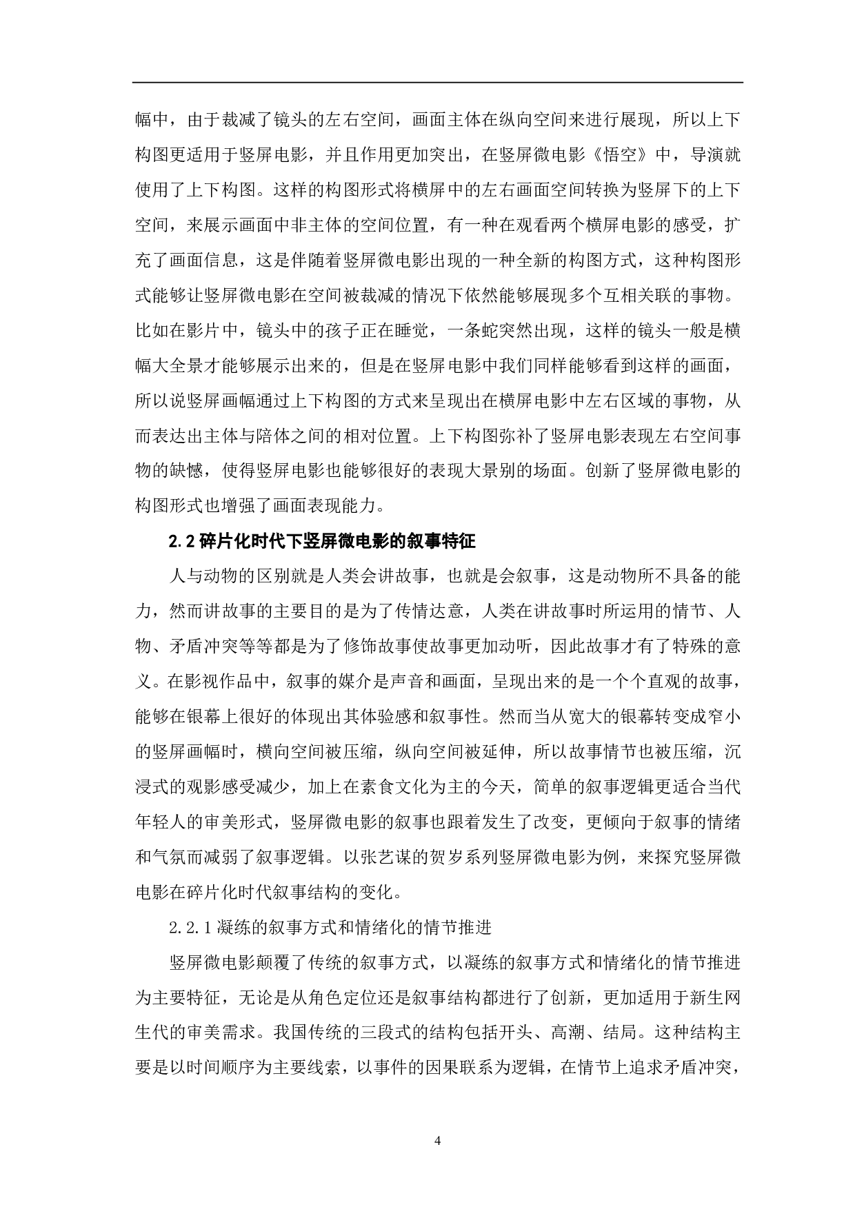 竖屏微电影视觉影像呈现的创新性探析-10019字.pdf 第6页