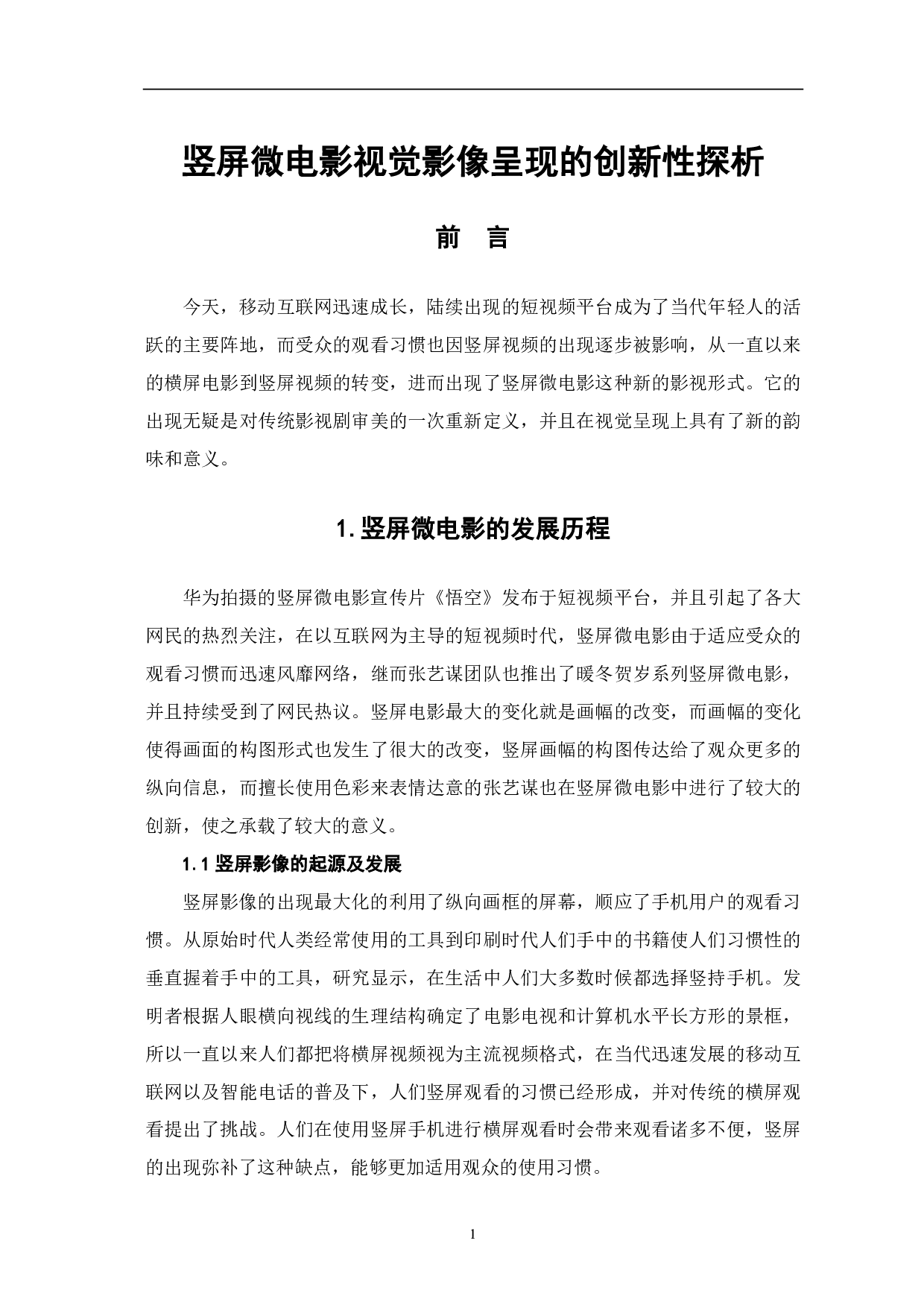 竖屏微电影视觉影像呈现的创新性探析-10019字.pdf 第3页