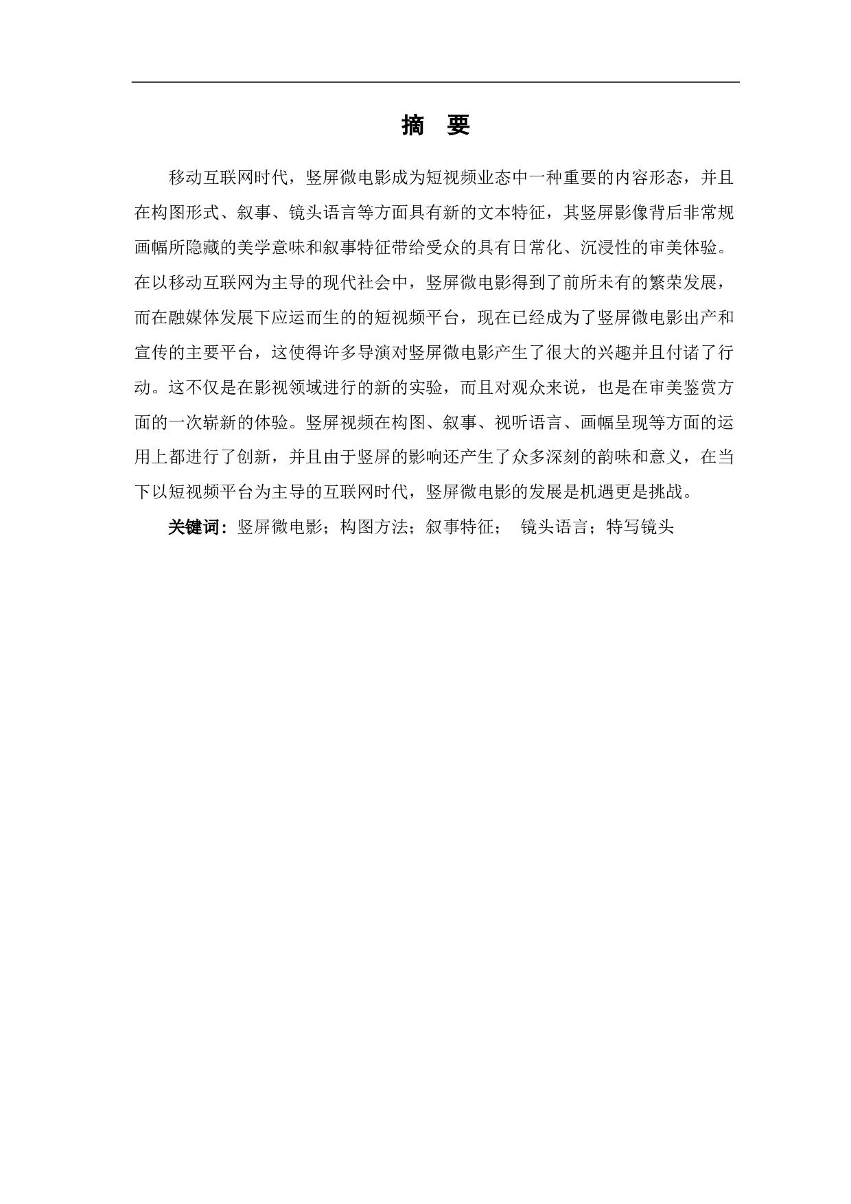竖屏微电影视觉影像呈现的创新性探析-10019字.pdf 第1页