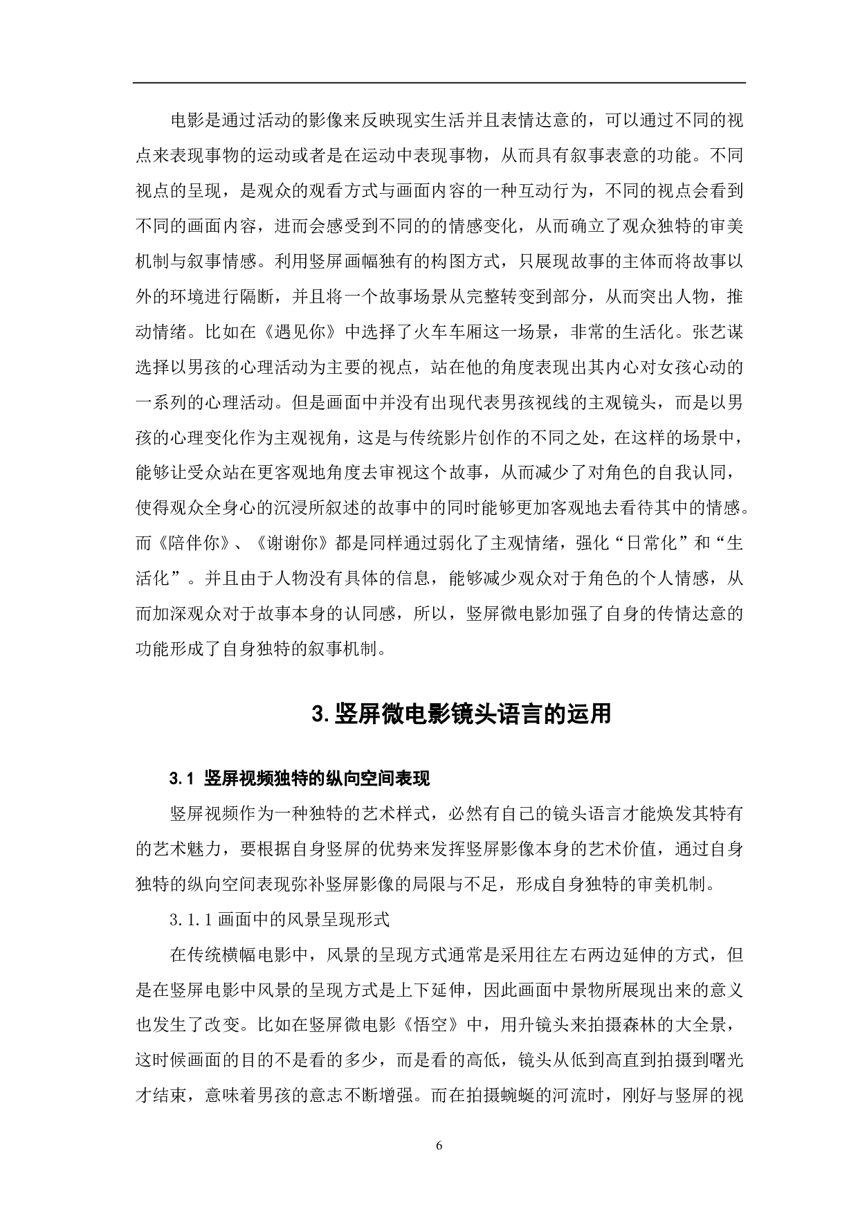 竖屏微电影视觉影像呈现的创新性探析-10019字.pdf 第8页