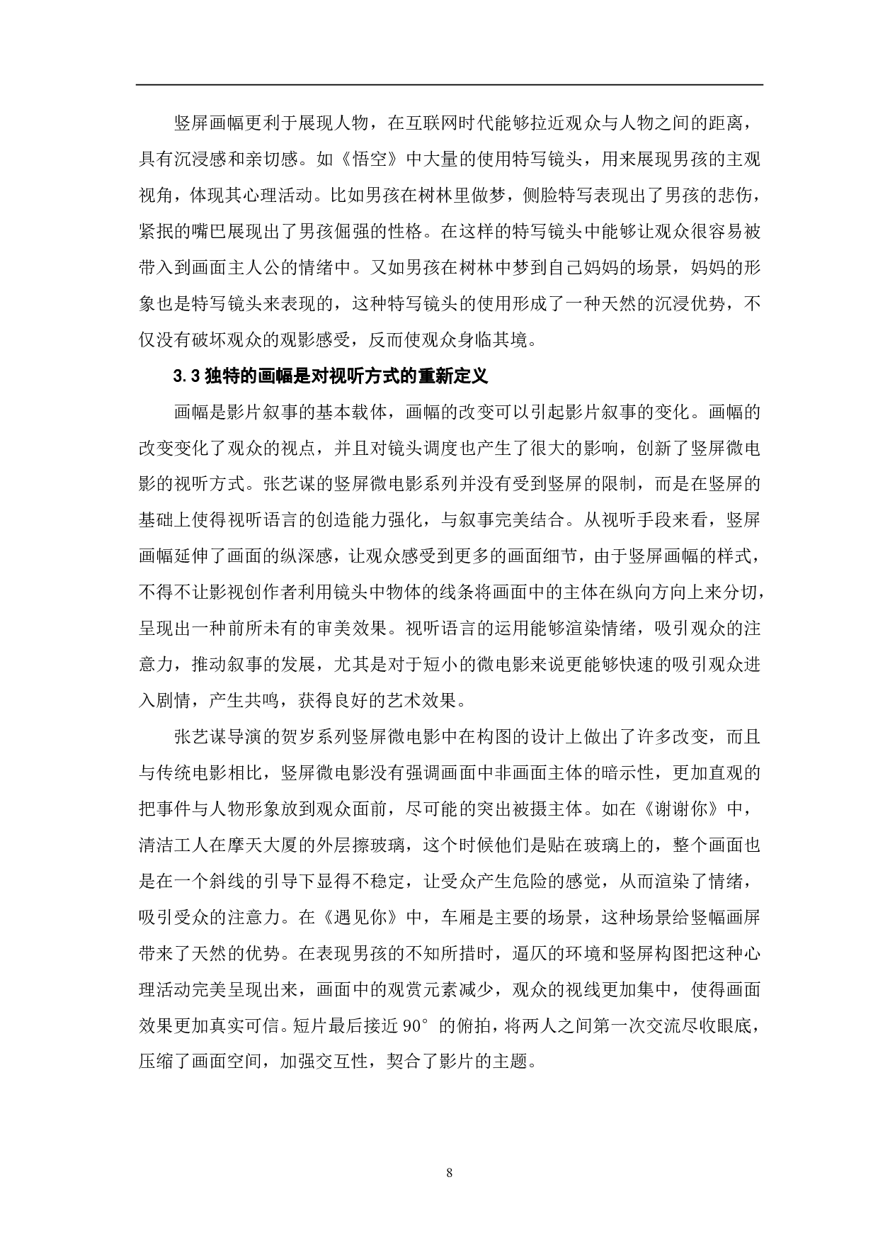 竖屏微电影视觉影像呈现的创新性探析-10019字.pdf 第10页