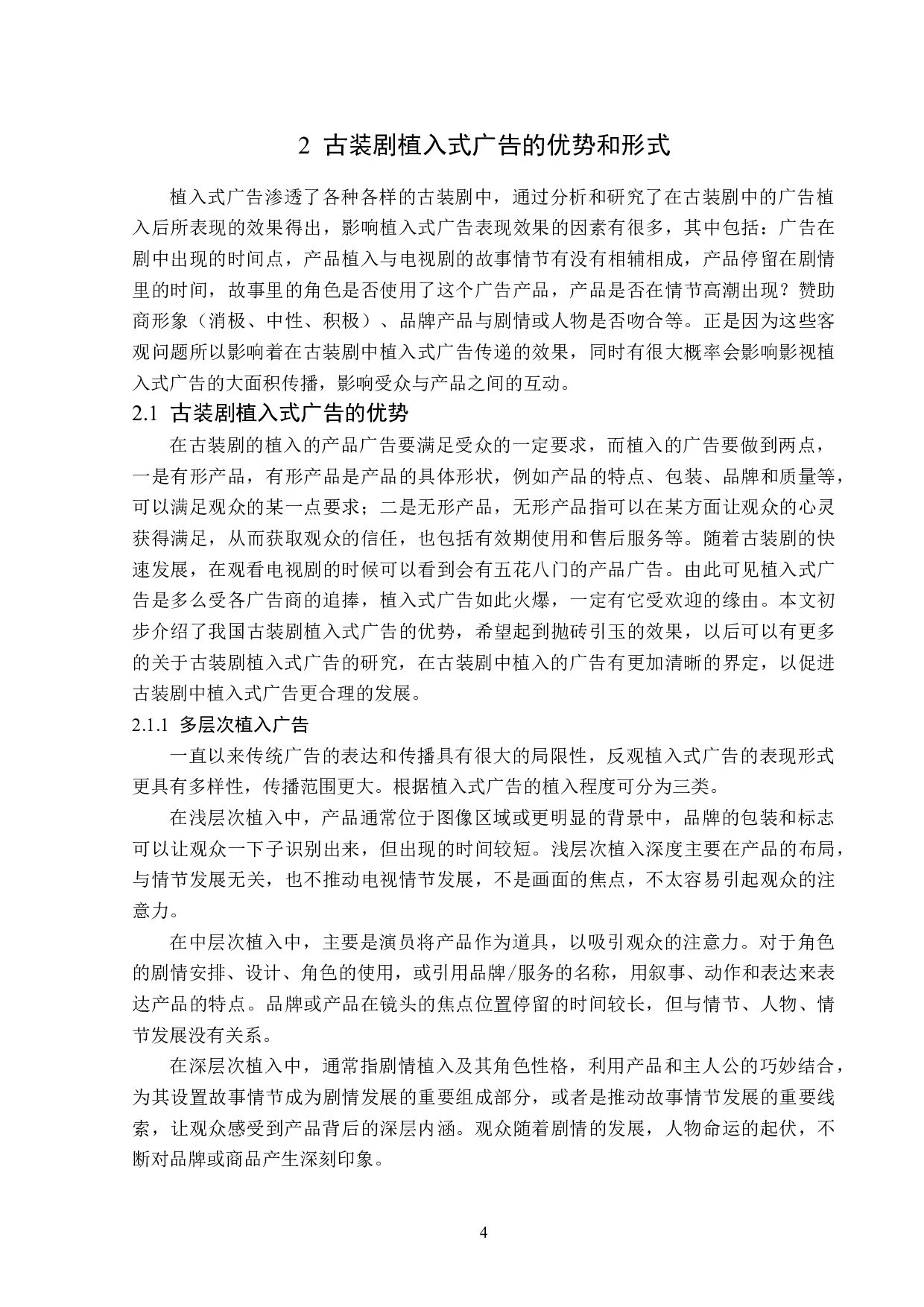 古装剧植入式广告分析-14472字.doc 第7页