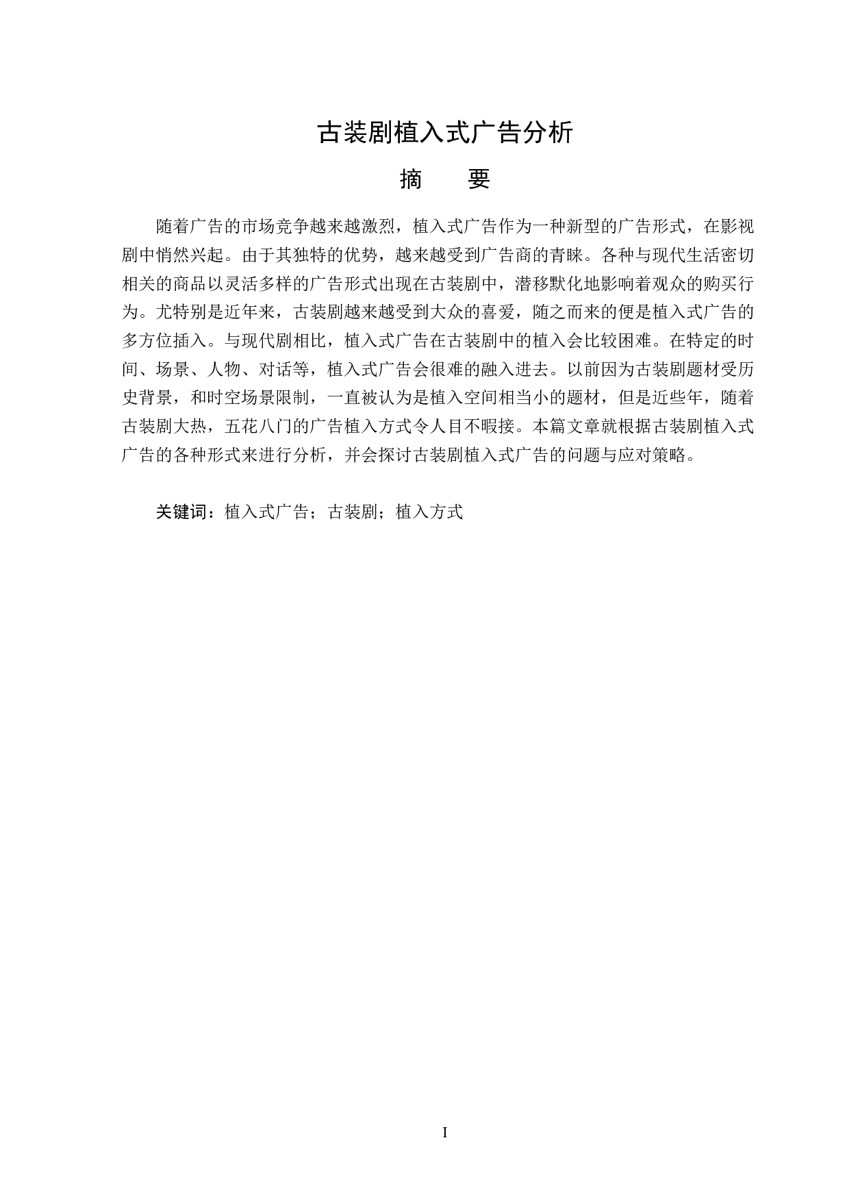 古装剧植入式广告分析-14472字.doc 第1页