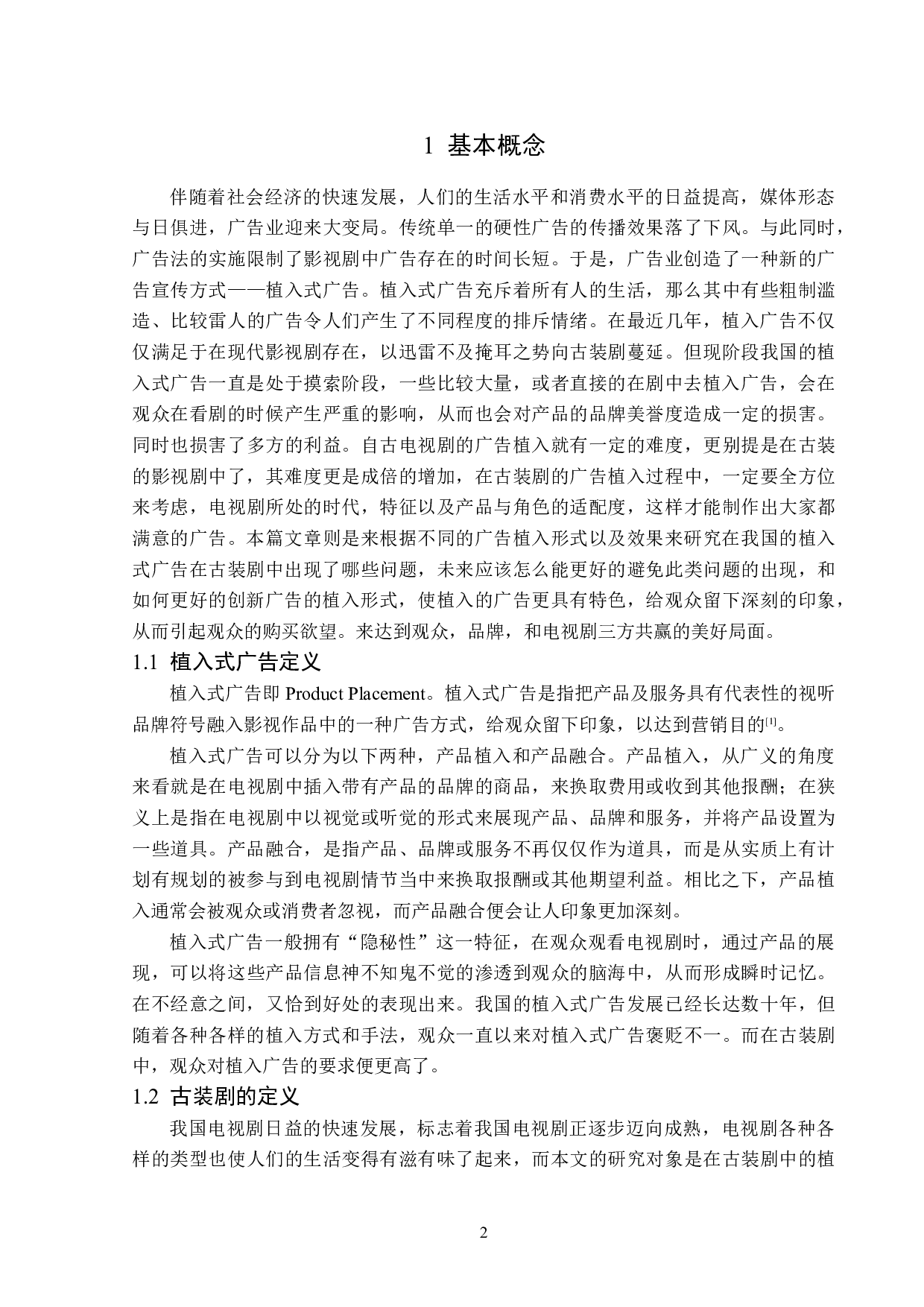 古装剧植入式广告分析-14472字.doc 第5页