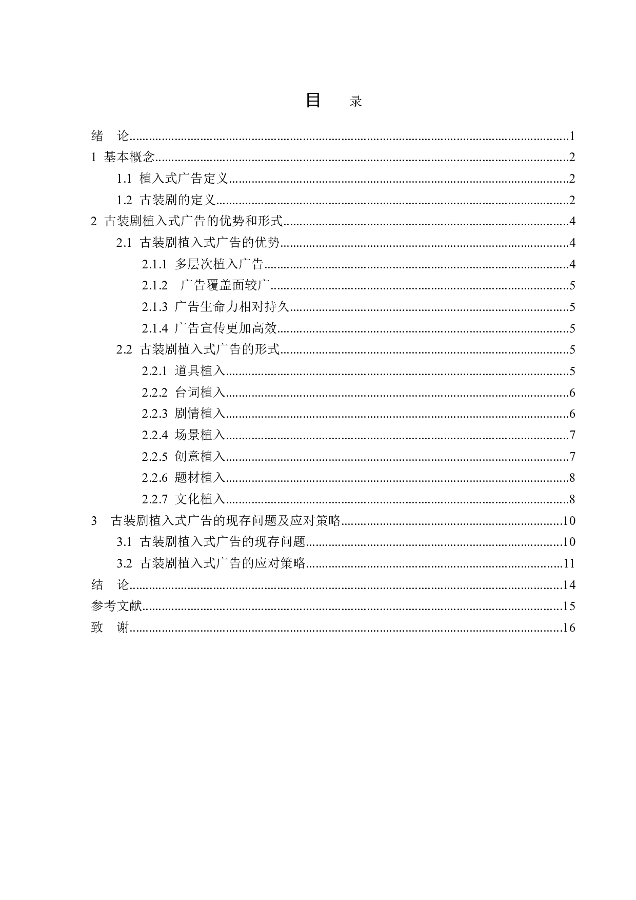 古装剧植入式广告分析-14472字.doc 第3页