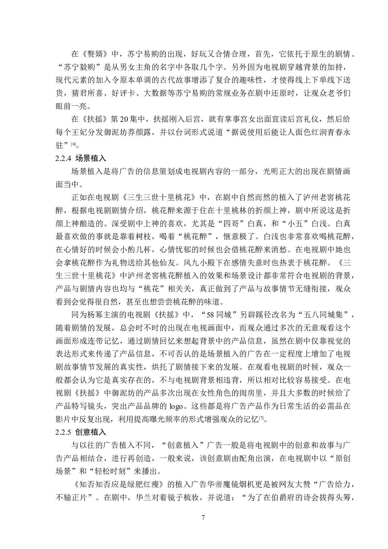 古装剧植入式广告分析-14472字.doc 第10页