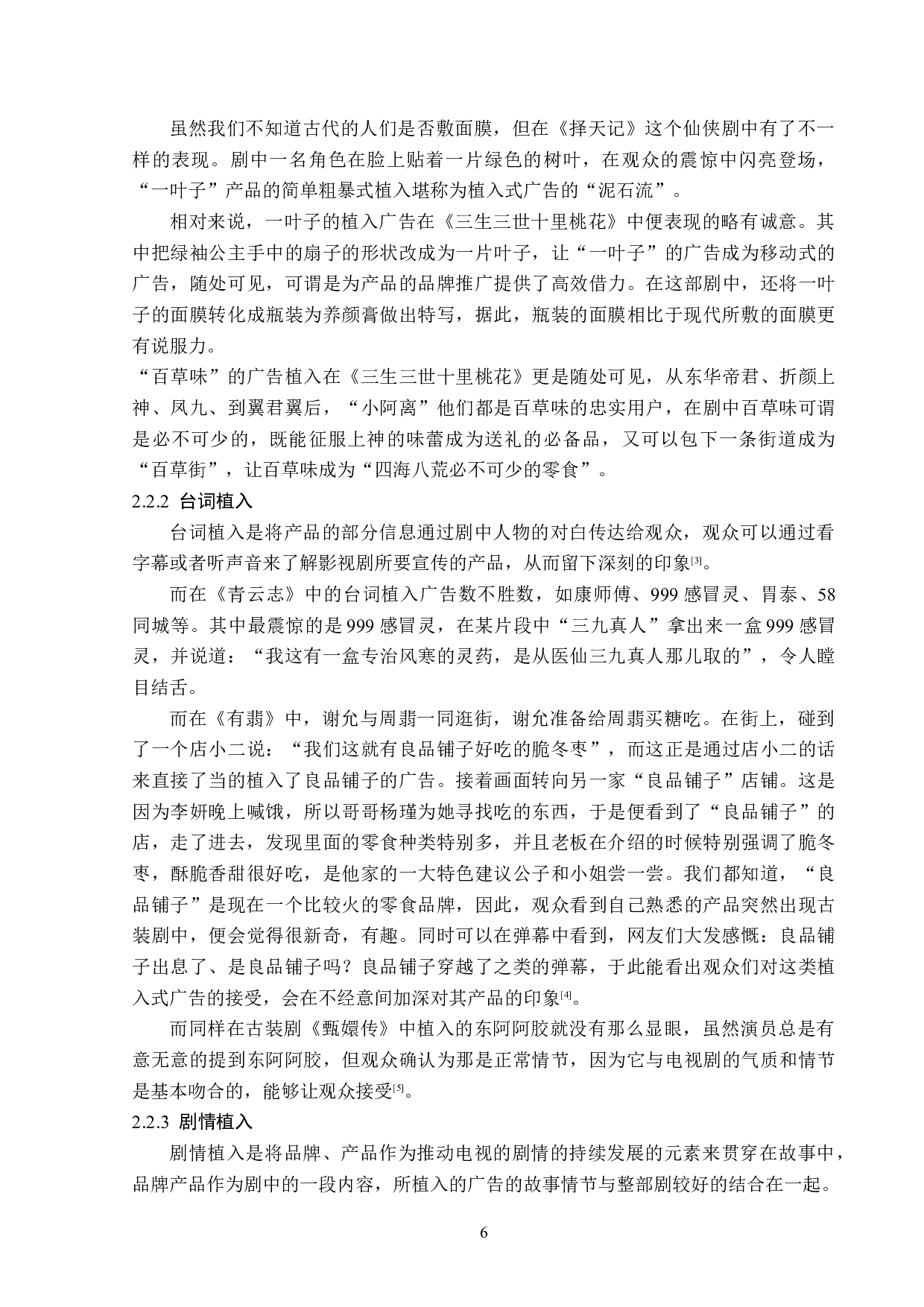 古装剧植入式广告分析-14472字.doc 第9页