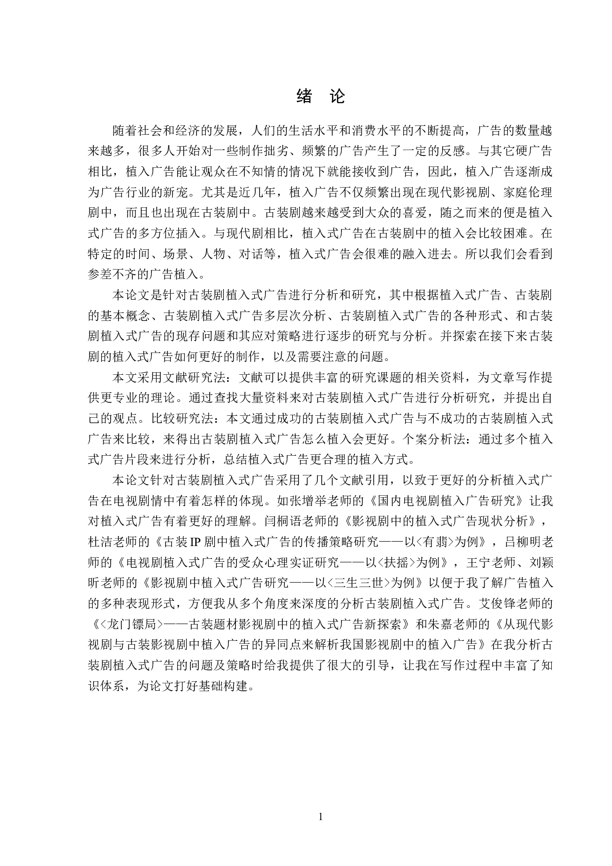 古装剧植入式广告分析-14472字.doc 第4页