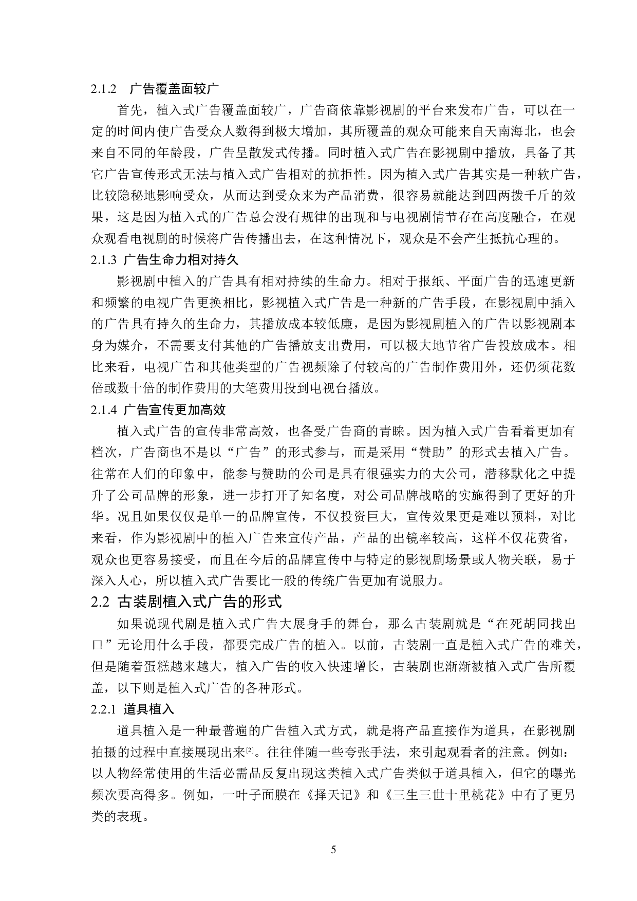 古装剧植入式广告分析-14472字.doc 第8页