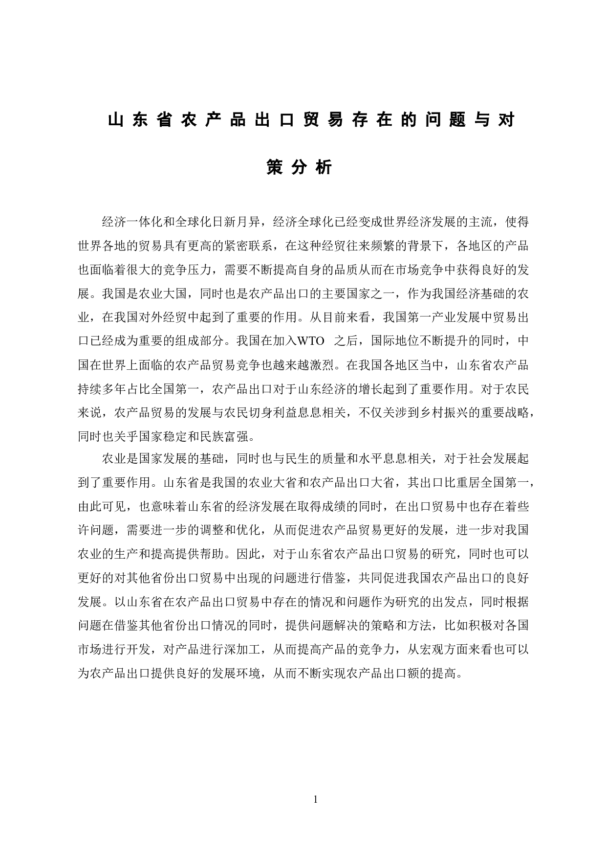 山东省农产品出口贸易存在的问题与对策分析-9901字.doc 第6页