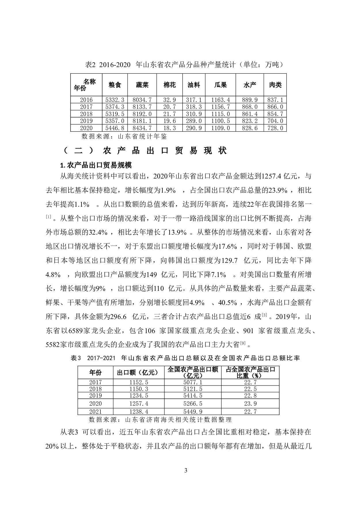 山东省农产品出口贸易存在的问题与对策分析-9901字.doc 第8页