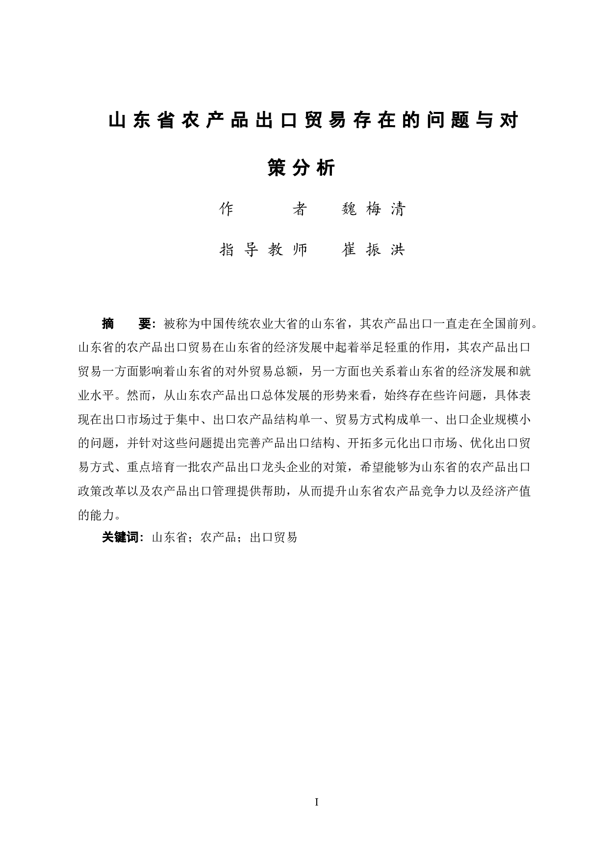 山东省农产品出口贸易存在的问题与对策分析-9901字.doc 第3页