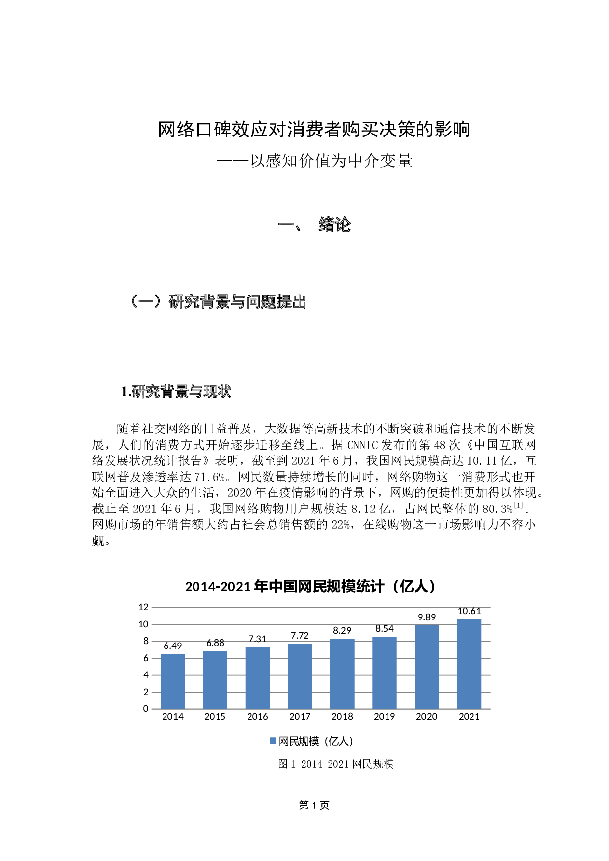 网络口碑效应对消费者购买决策的影响&mdash;&mdash;以感知价值为中介变量-28592字.docx 第6页
