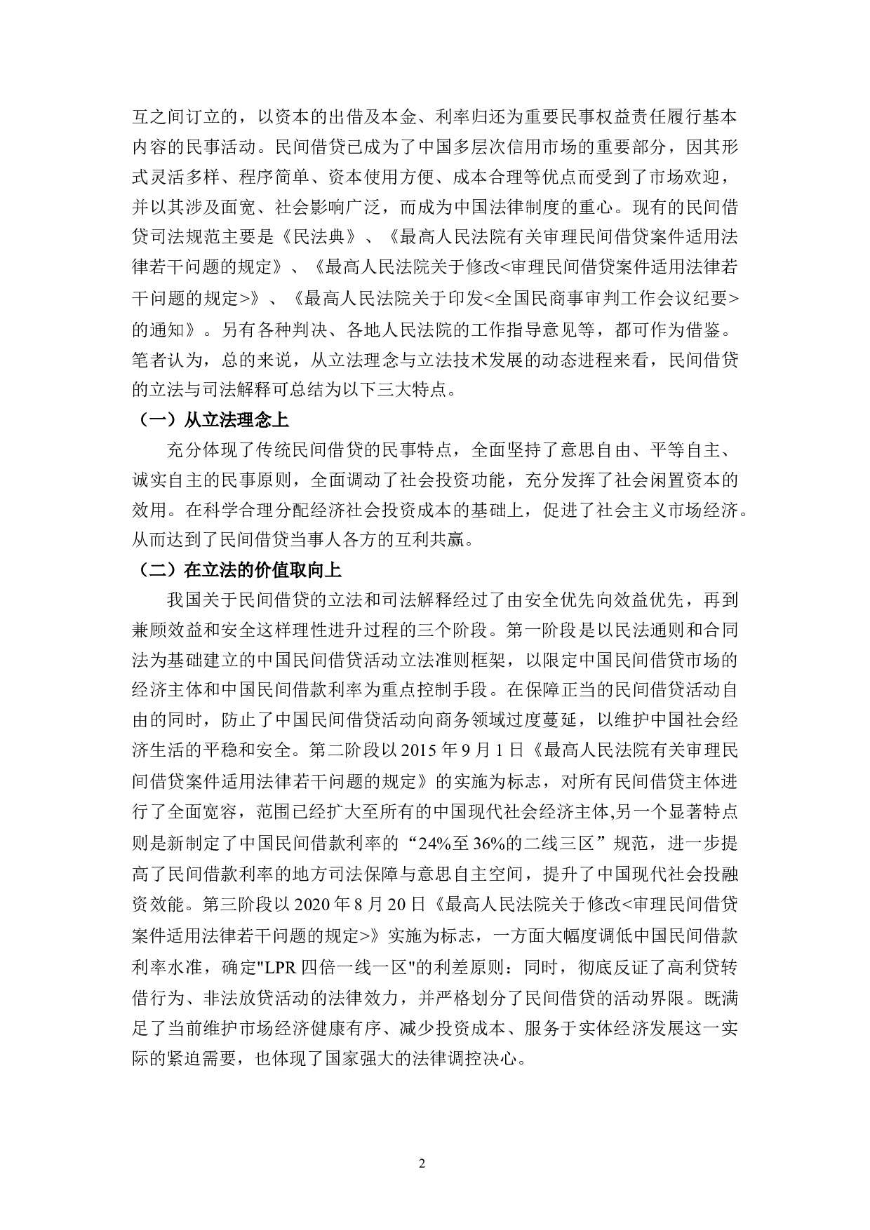 民间借贷法律规则之我见-10086字.docx 第7页