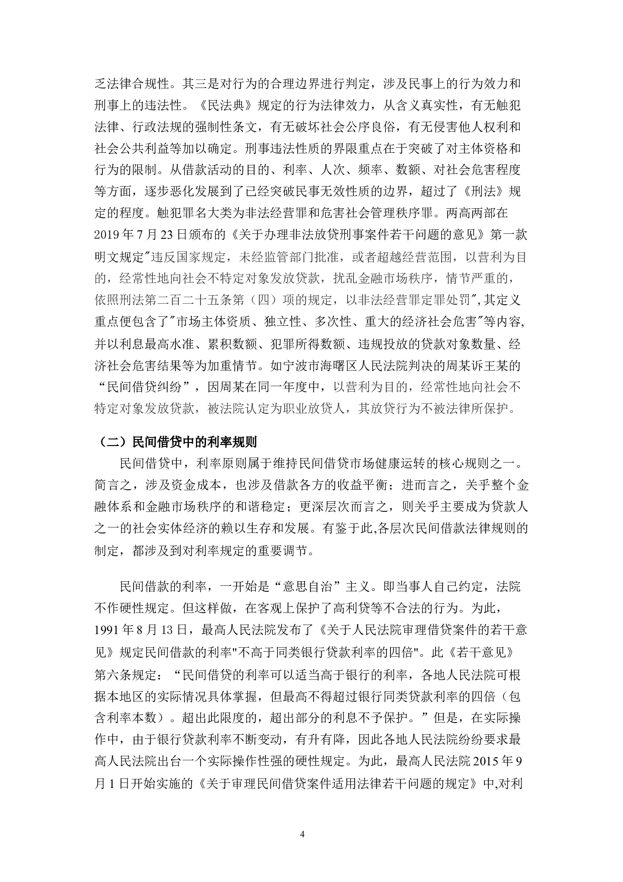民间借贷法律规则之我见-10086字.docx 第9页