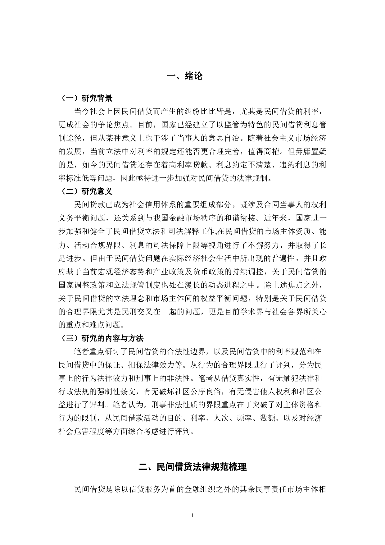 民间借贷法律规则之我见-10086字.docx 第6页