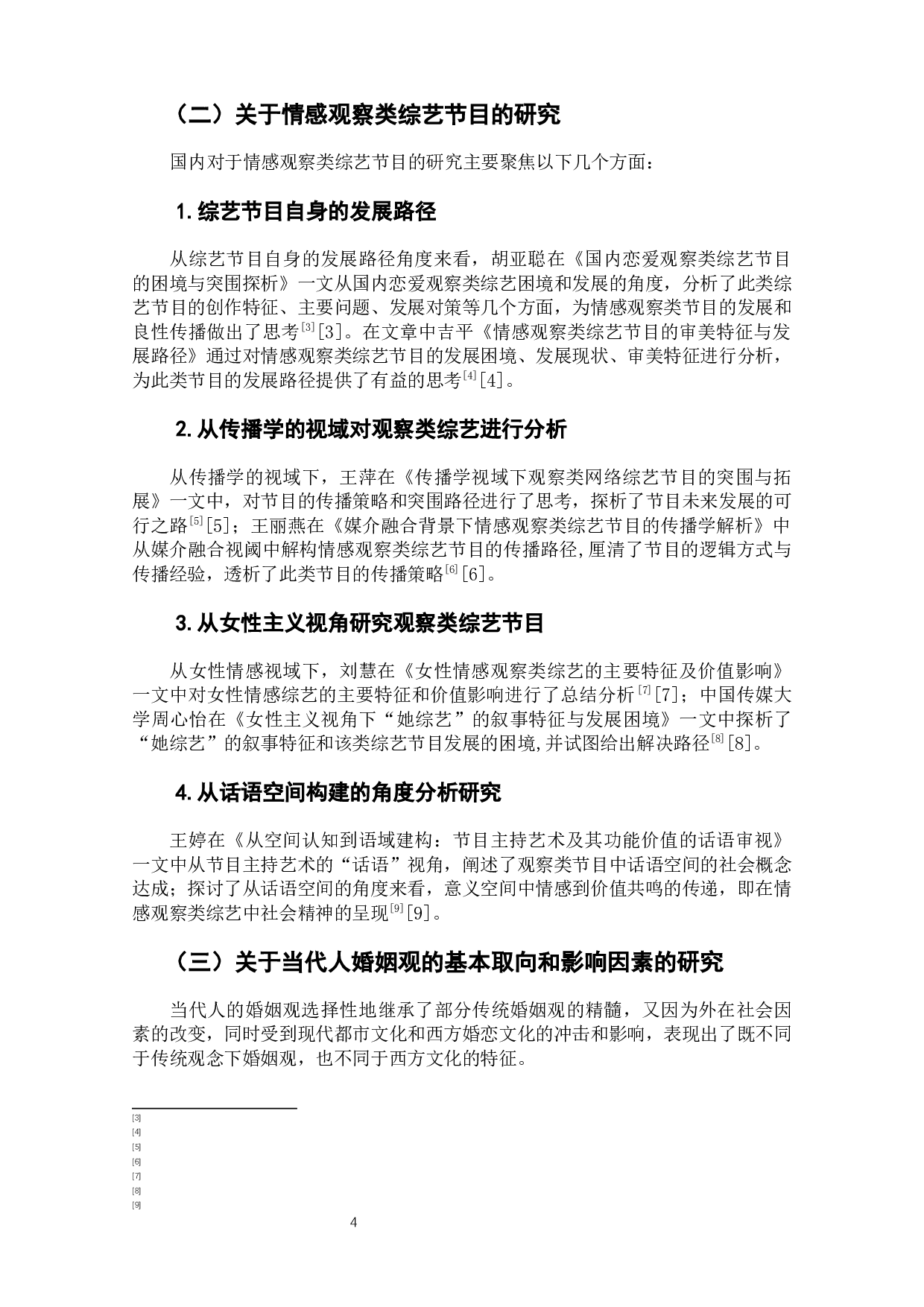 离婚综艺《再见爱人》中婚姻观的结构主义分析-12012字.docx 第6页