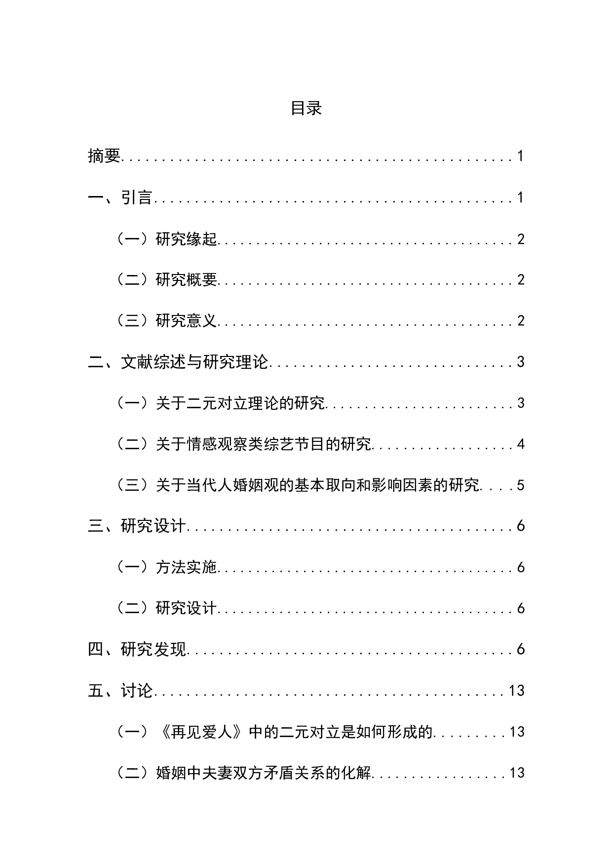 离婚综艺《再见爱人》中婚姻观的结构主义分析-12012字.docx 第1页