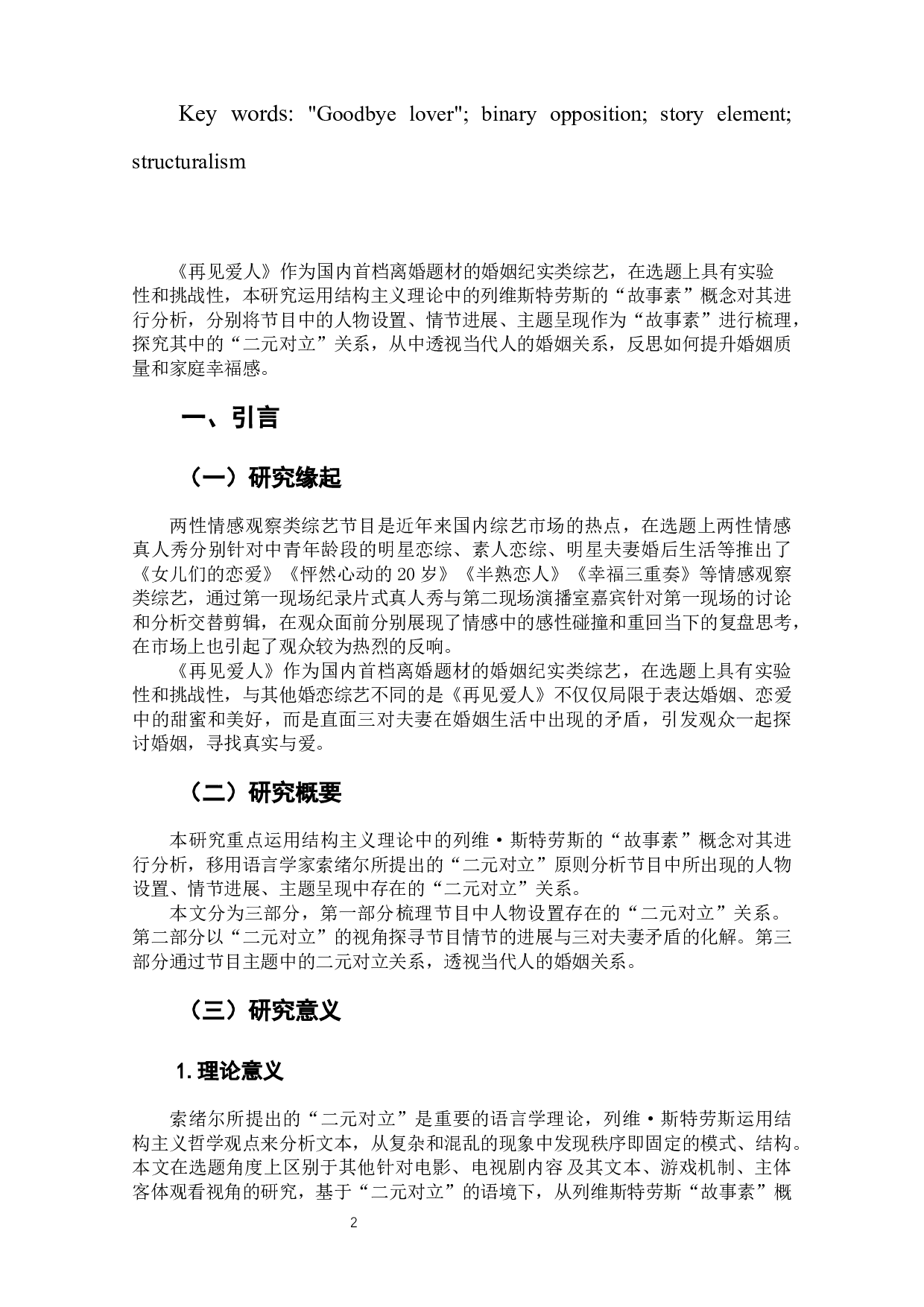 离婚综艺《再见爱人》中婚姻观的结构主义分析-12012字.docx 第4页